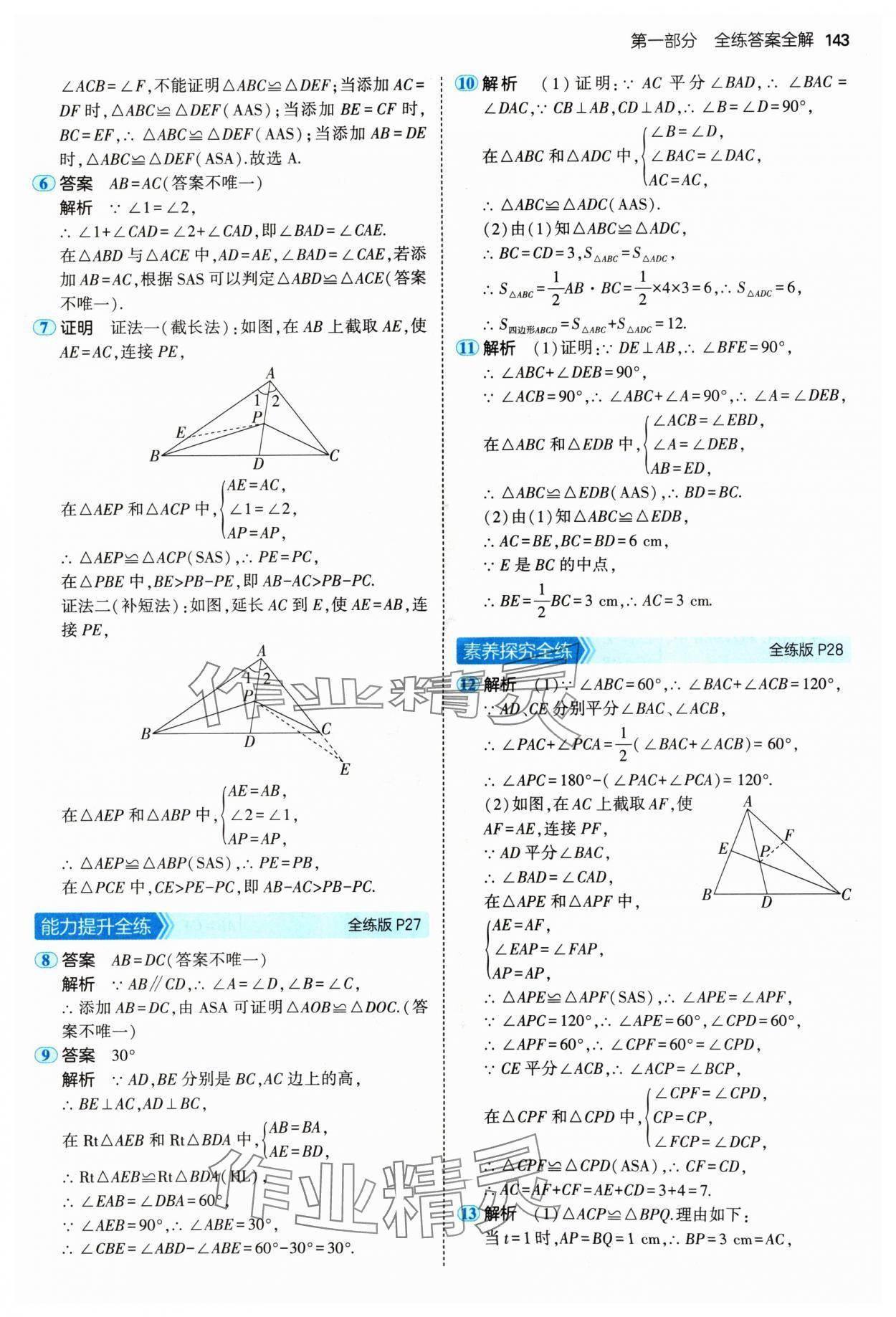 2024年5年中考3年模拟八年级数学上册人教版 参考答案第17页