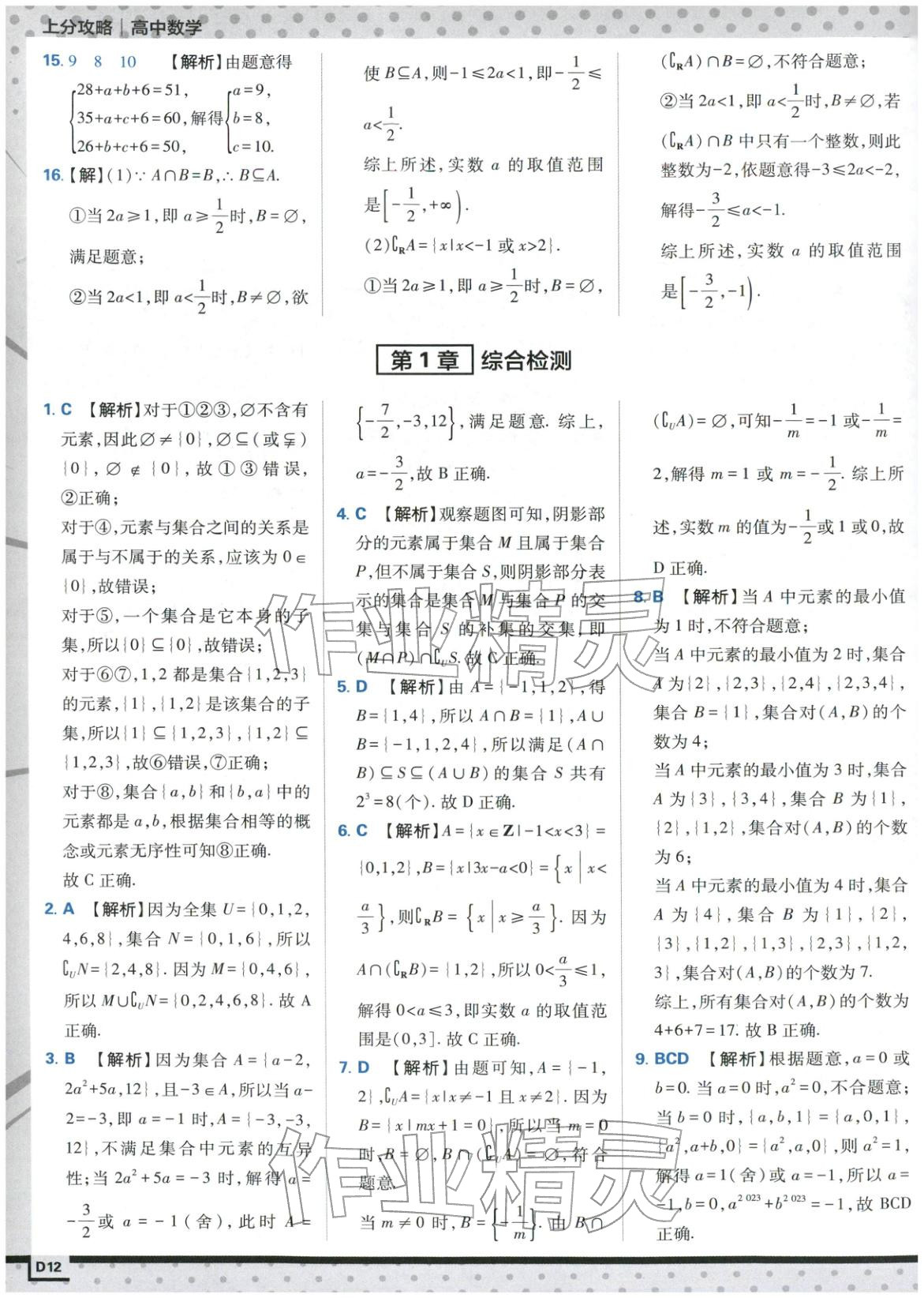 2025年上分攻略高中数学必修第一册苏教版&nbsp;第12页