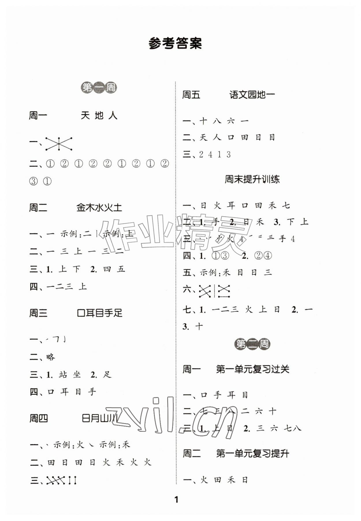 2026年通城学典默写能手一年级语文上册人教版&nbsp;第1页