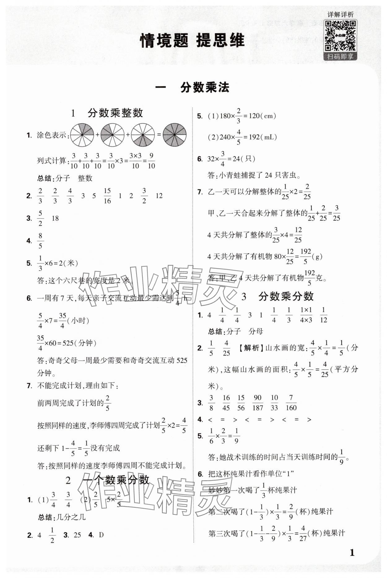 2025年小白鷗情境題提思維六年級數(shù)學(xué)上冊人教版 參考答案第1頁