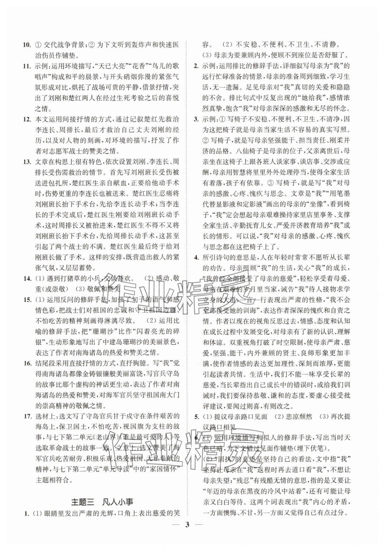 2025年一閱優(yōu)品尖子生培優(yōu)教程七年級語文下冊人教版 第3頁