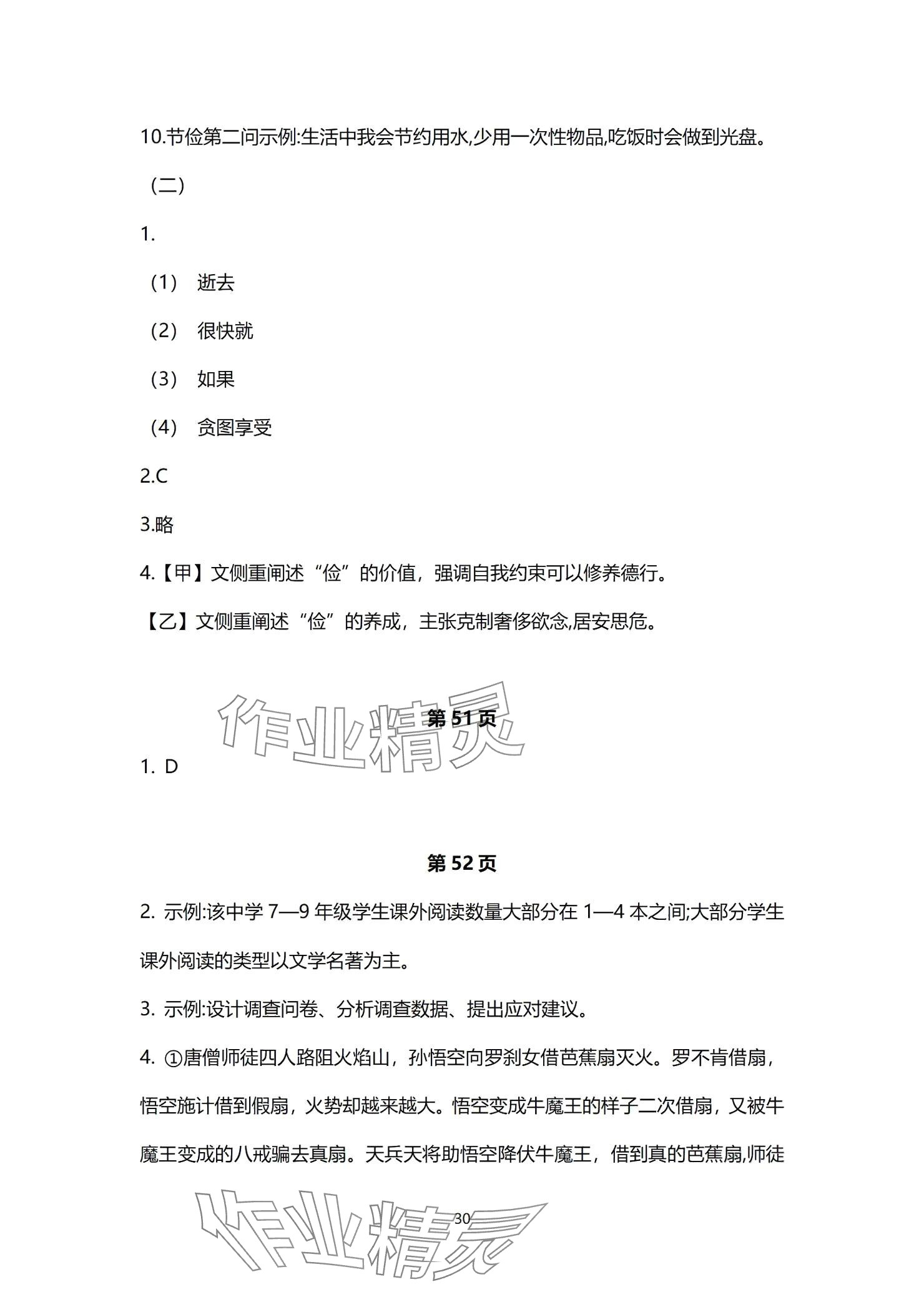 2024年同步學習方略七年級語文上冊人教版福建專版 參考答案第30頁