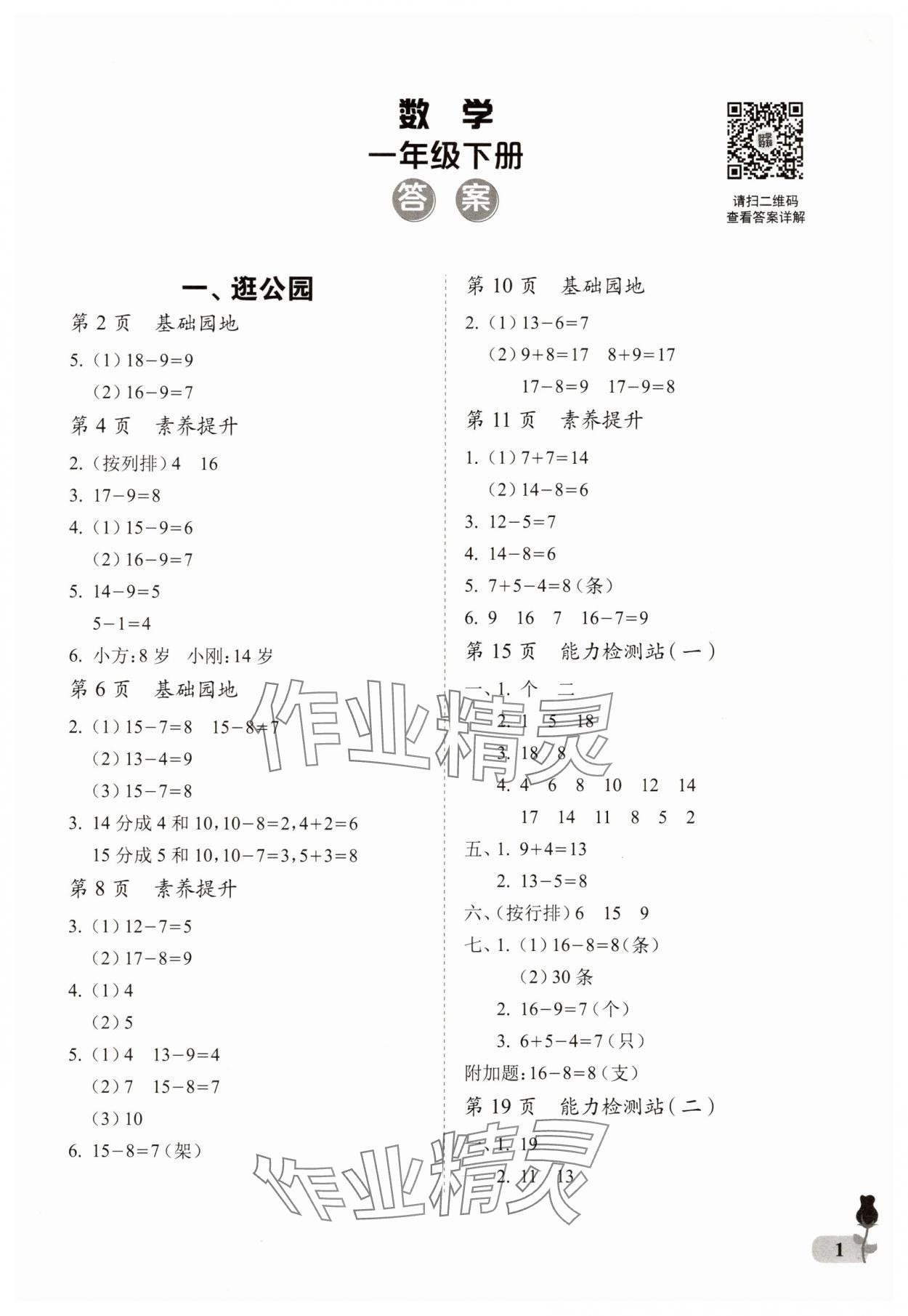 2025年行知天下一年级数学下册青岛版 第1页