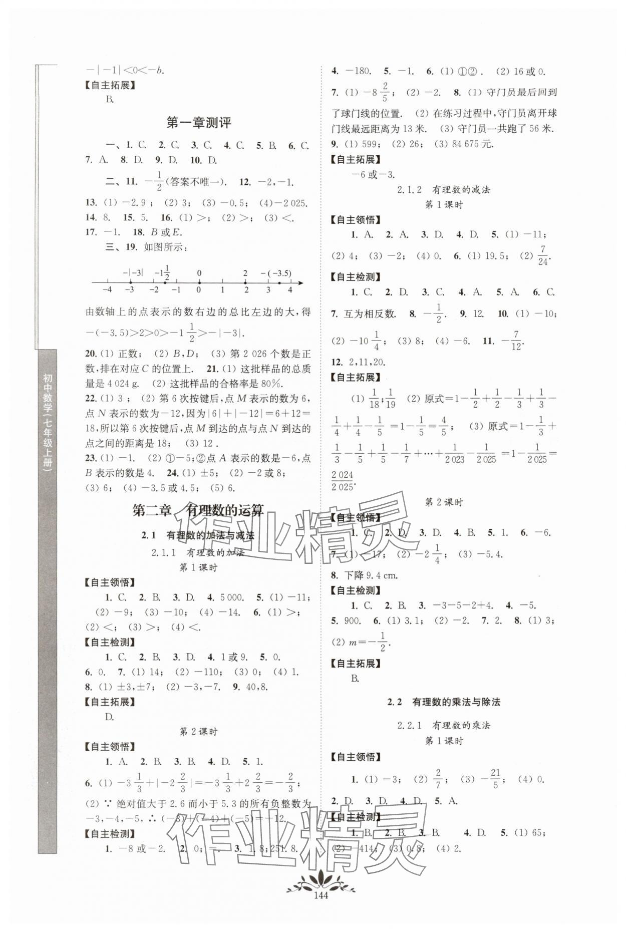 2025年新课程自主学习与测评七年级数学上册人教版 第2页