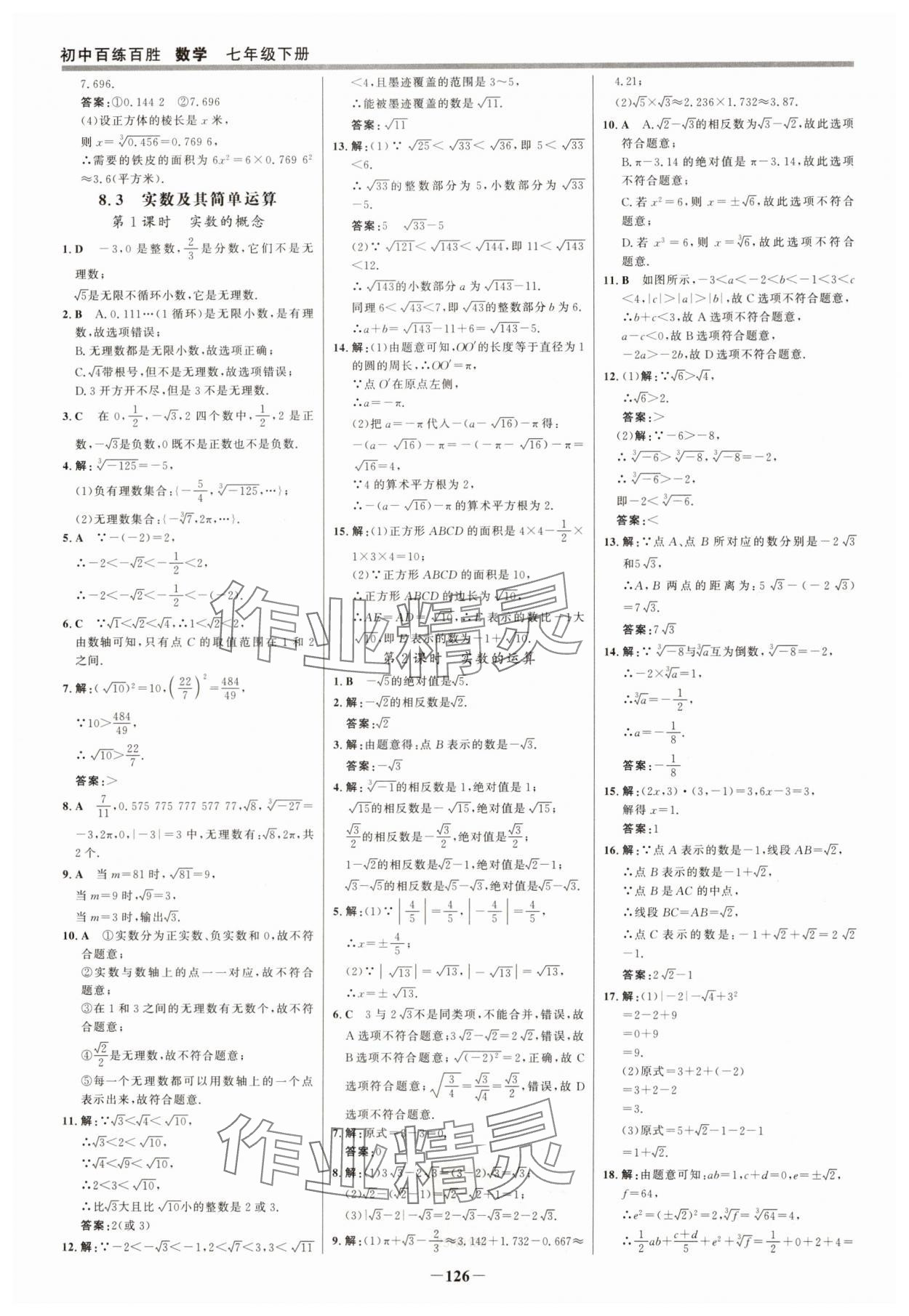 2025年世紀(jì)金榜百練百勝七年級數(shù)學(xué)下冊人教版 參考答案第9頁