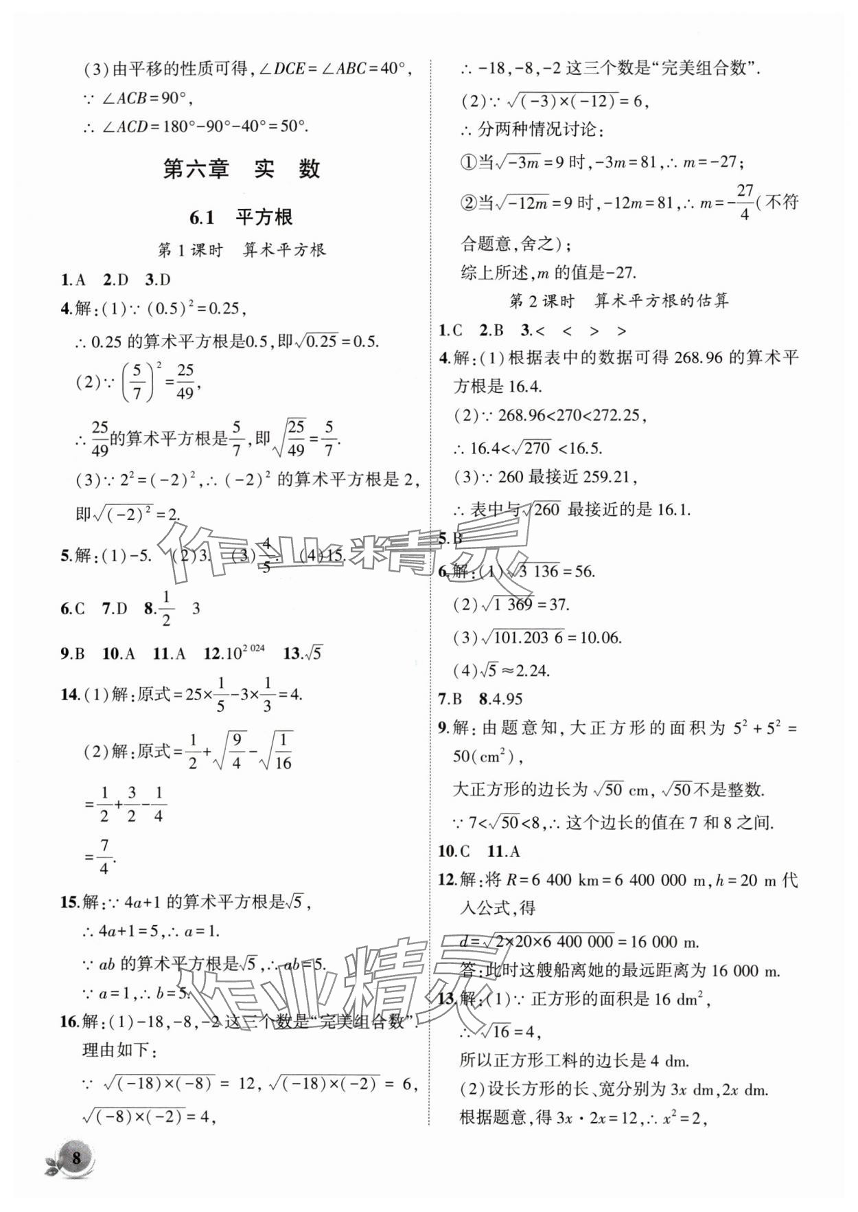 2024年創(chuàng)新課堂創(chuàng)新作業(yè)本七年級數(shù)學下冊人教版 第8頁