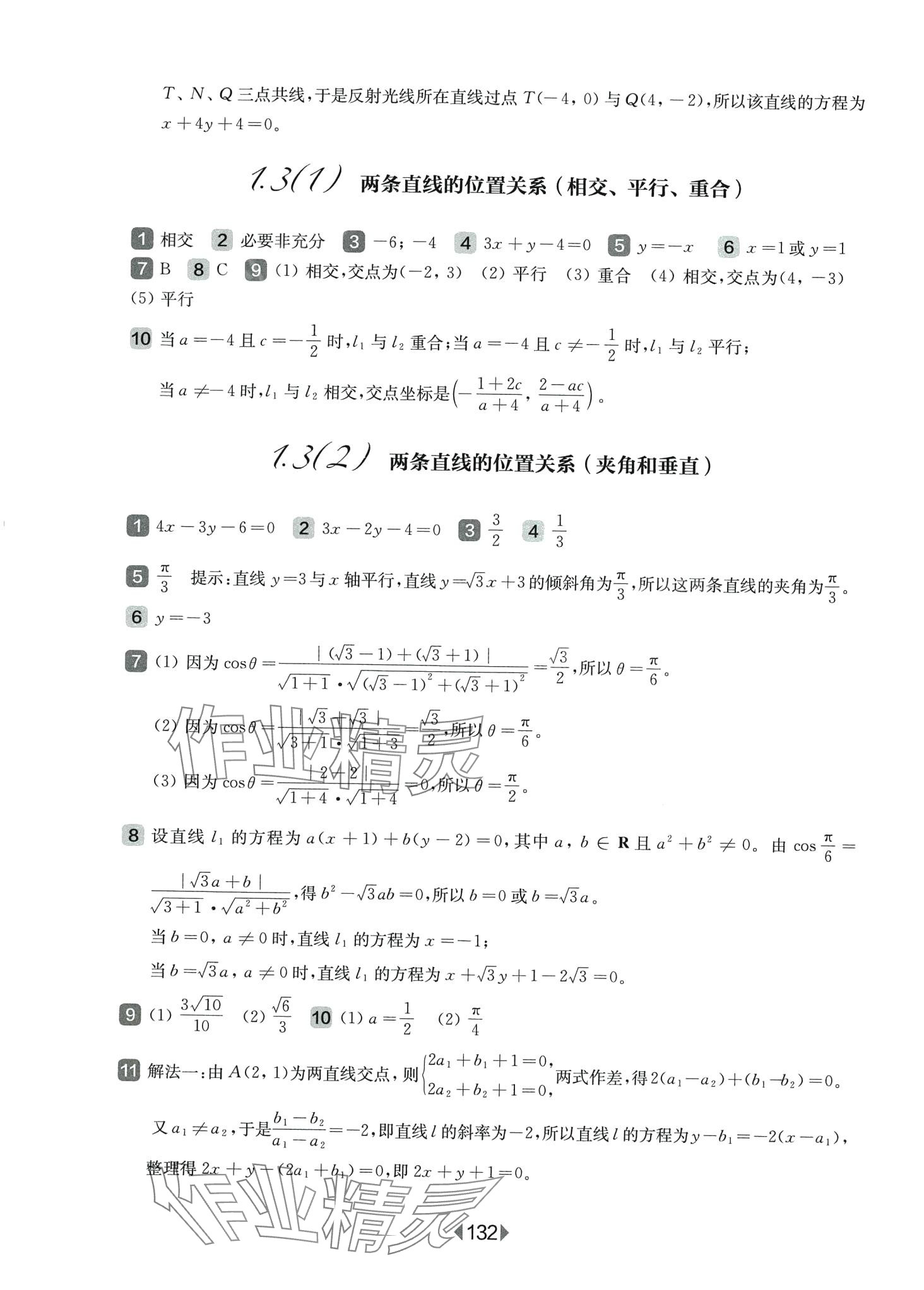 2024年華東師大版一課一練高中數(shù)學選擇性必修1華師大版 第4頁