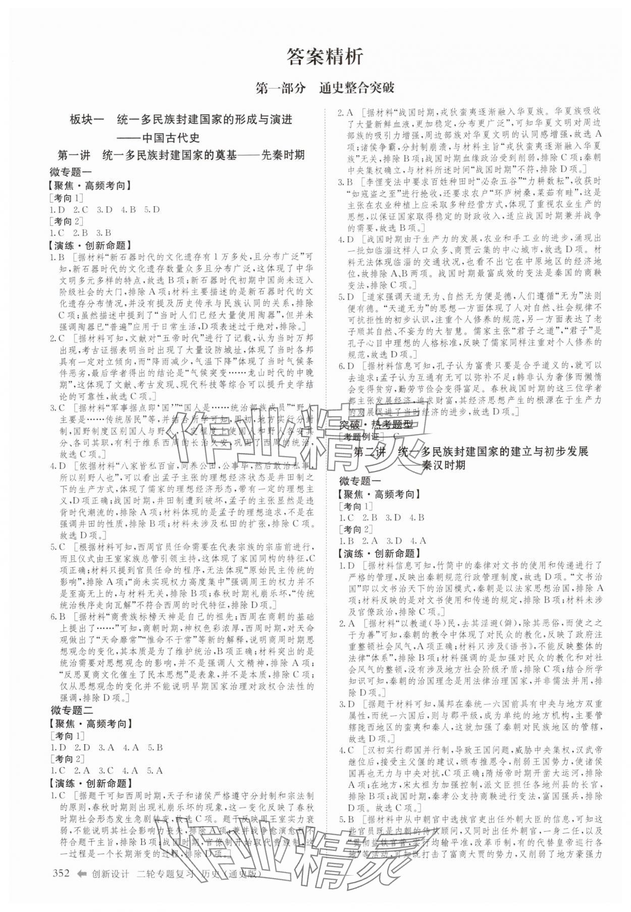 2025年創新設計二輪專題復習歷史通史版 參考答案第1頁
