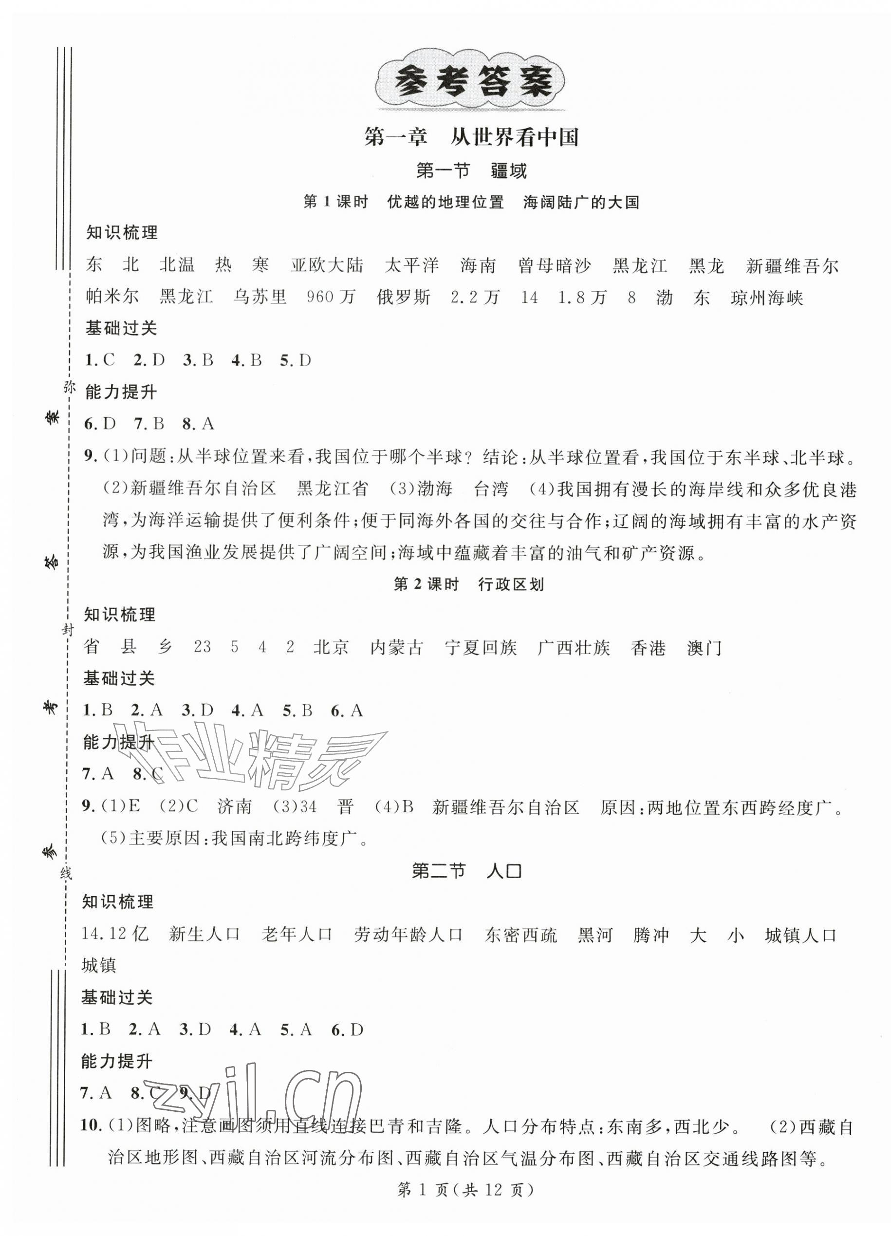 2026年名师测控八年级地理上册人教版&nbsp;第1页