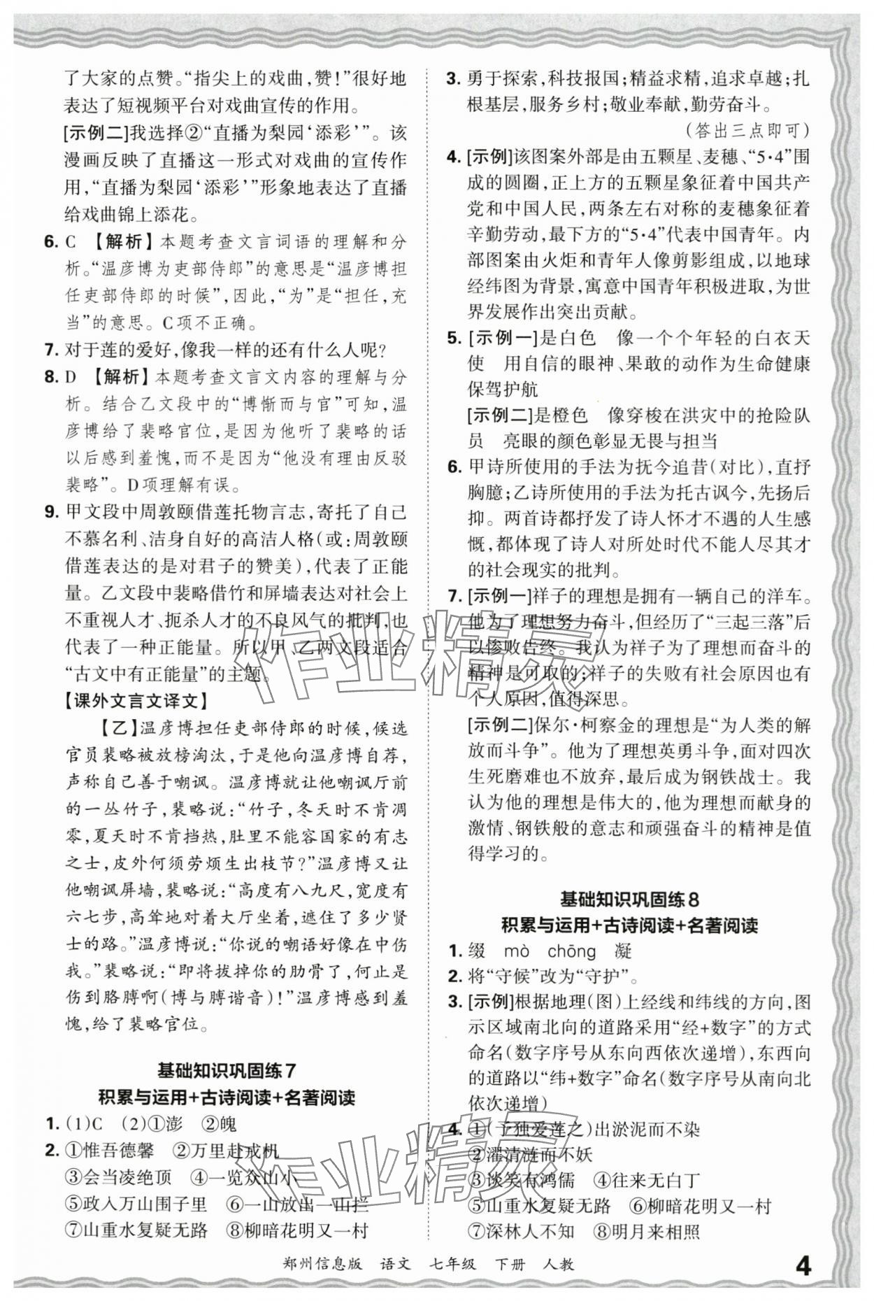 2025年王朝霞期末真題精編七年級(jí)語文下冊(cè)人教版鄭州專版 參考答案第4頁