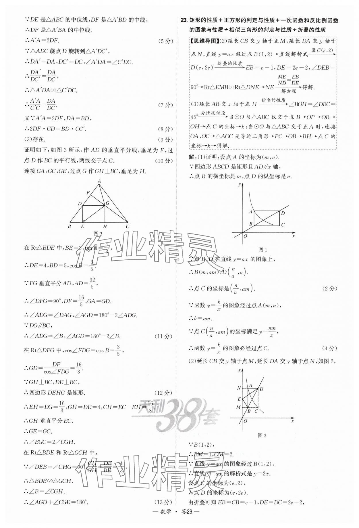 2025年天利38套新課標全國中考試題精選數(shù)學(xué) 參考答案第29頁