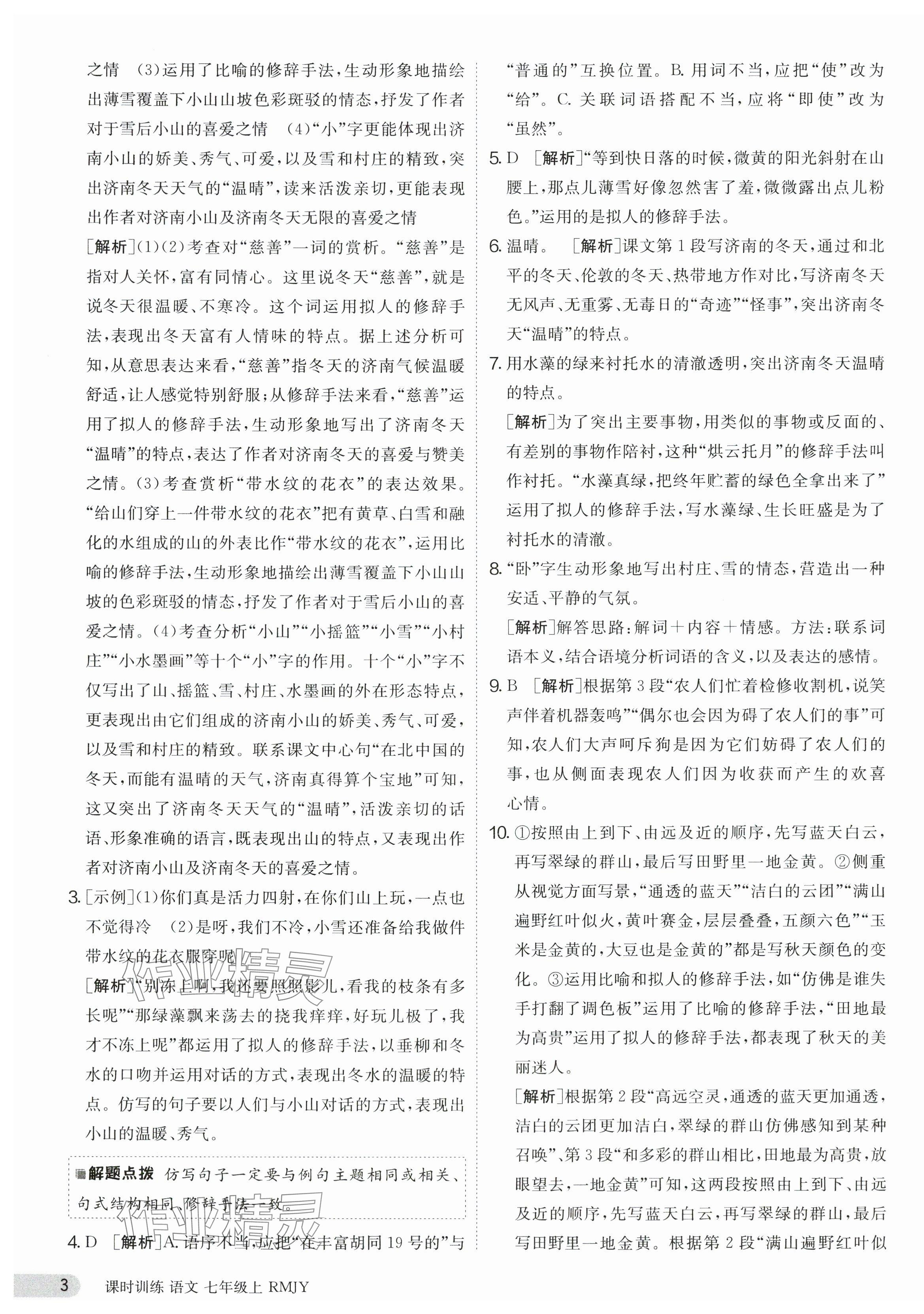 2023年課時訓(xùn)練七年級語文上冊人教版江蘇人民出版社 第3頁