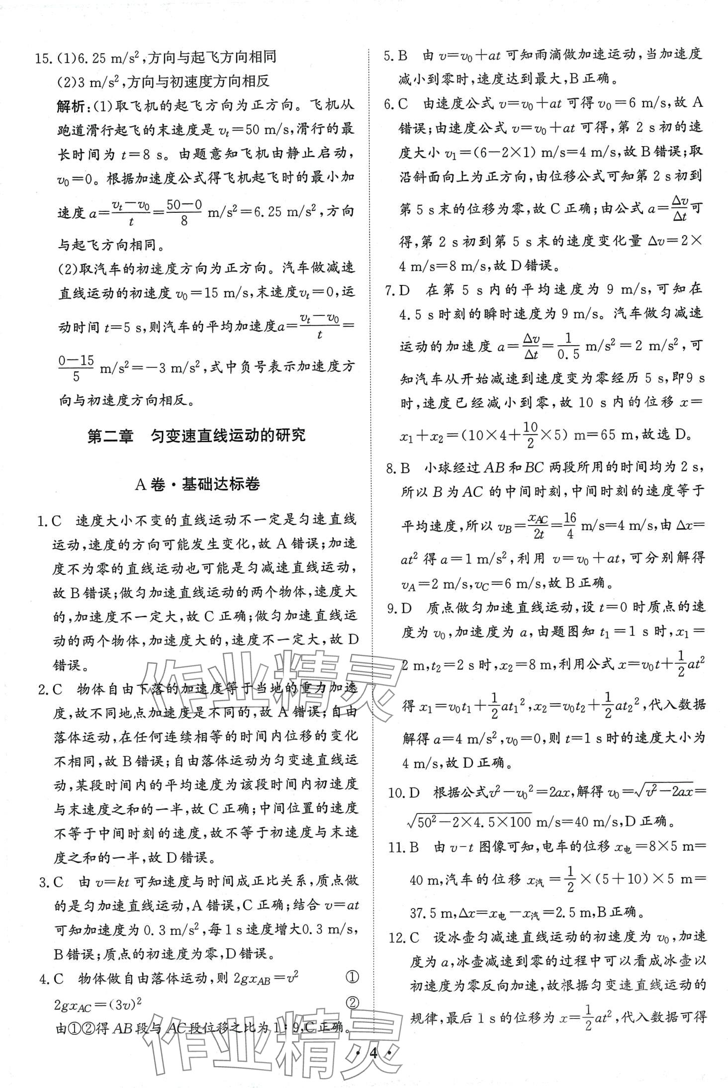 2024年優(yōu)化探究同步分層AB卷高中物理必修第一冊(cè)通用版 第4頁