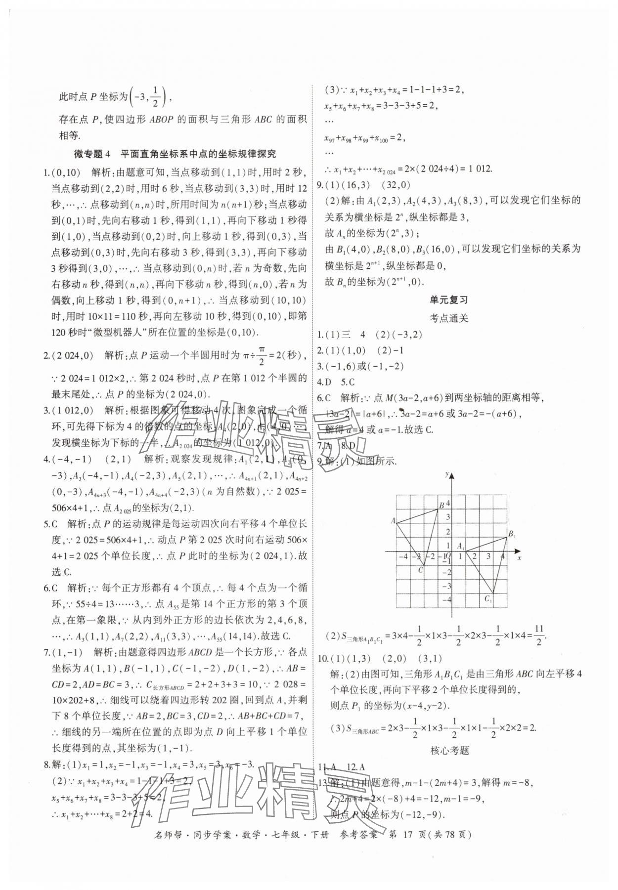 2025年名師幫同步學案七年級數學下冊人教版 參考答案第17頁