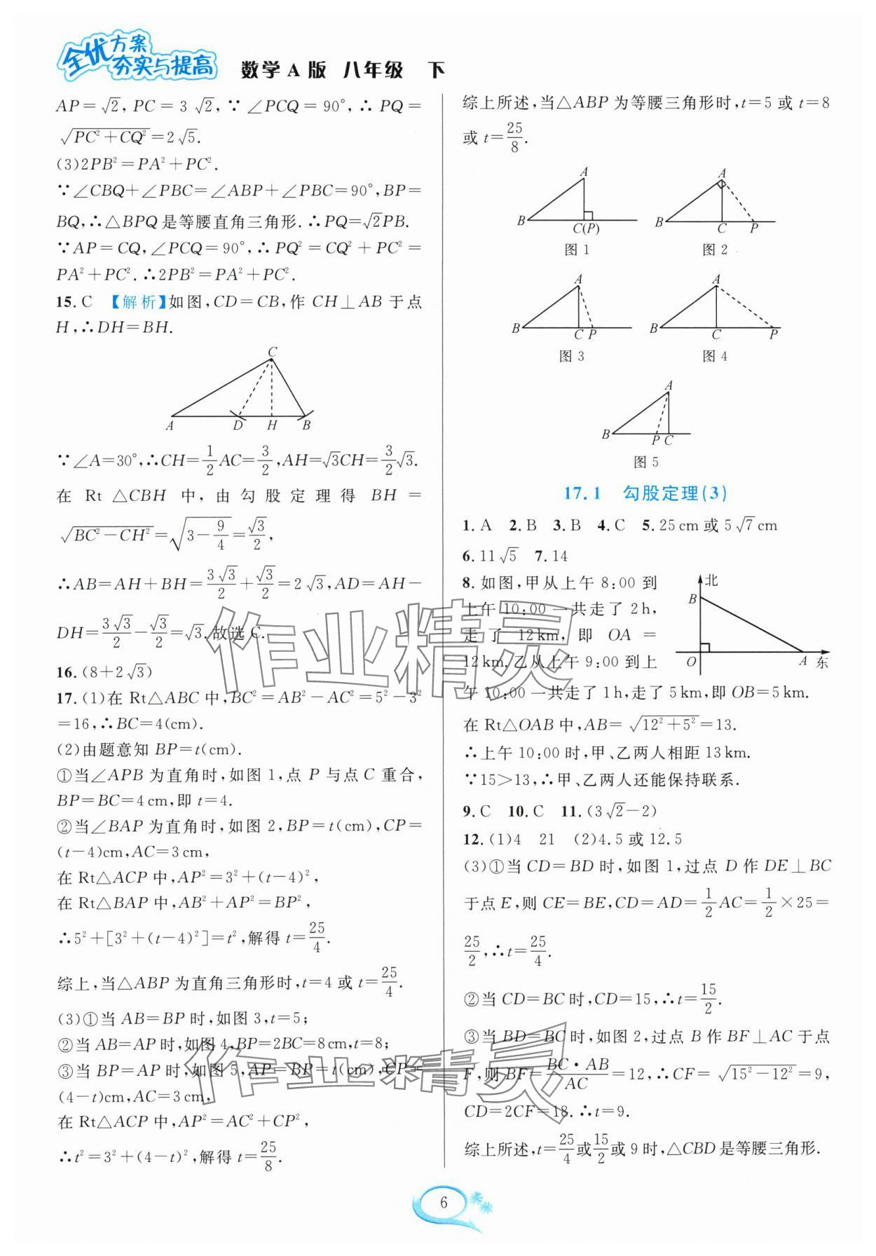 2024年全優(yōu)方案夯實(shí)與提高八年級數(shù)學(xué)下冊人教版 參考答案第6頁