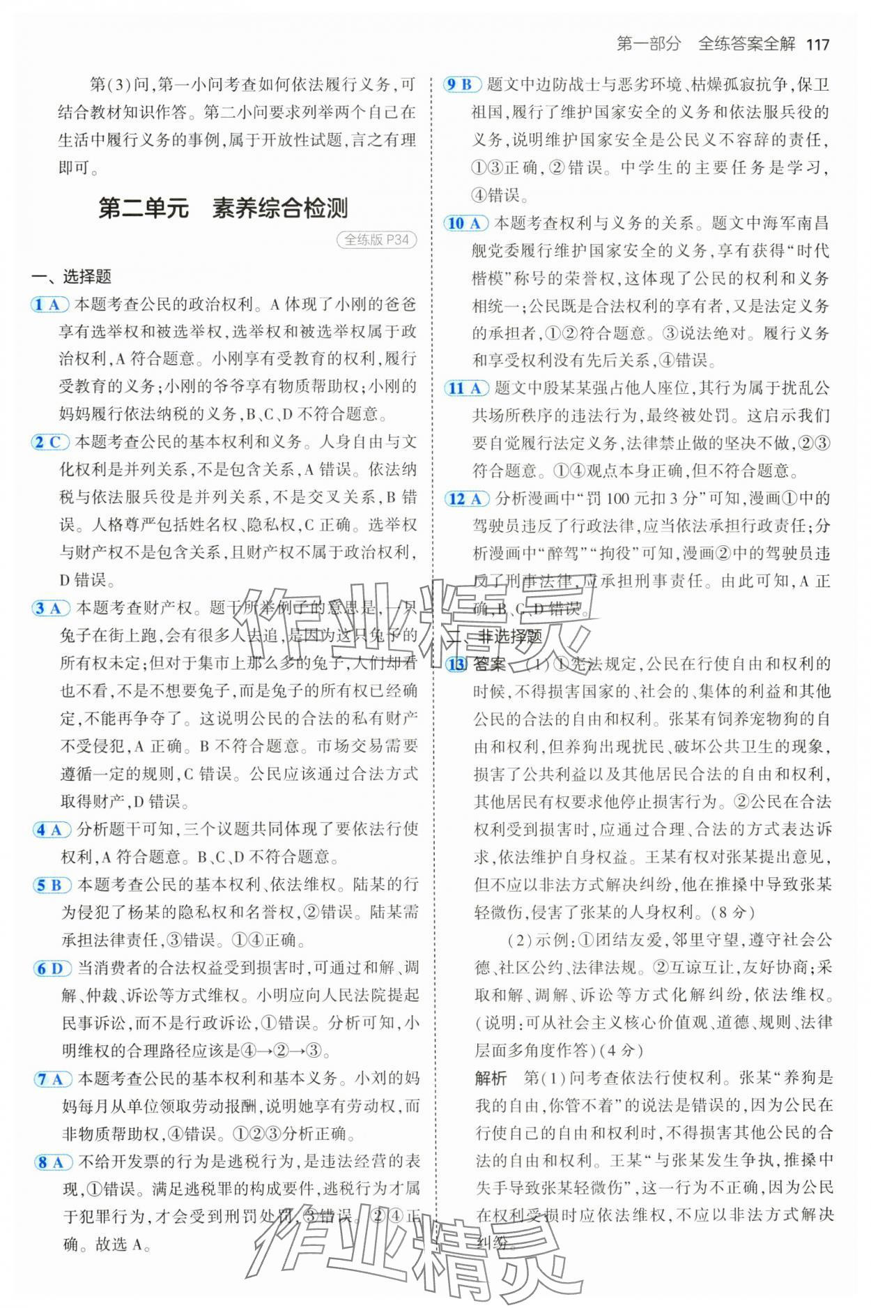 2025年5年中考3年模擬八年級道德與法治下冊人教版五四制 第15頁