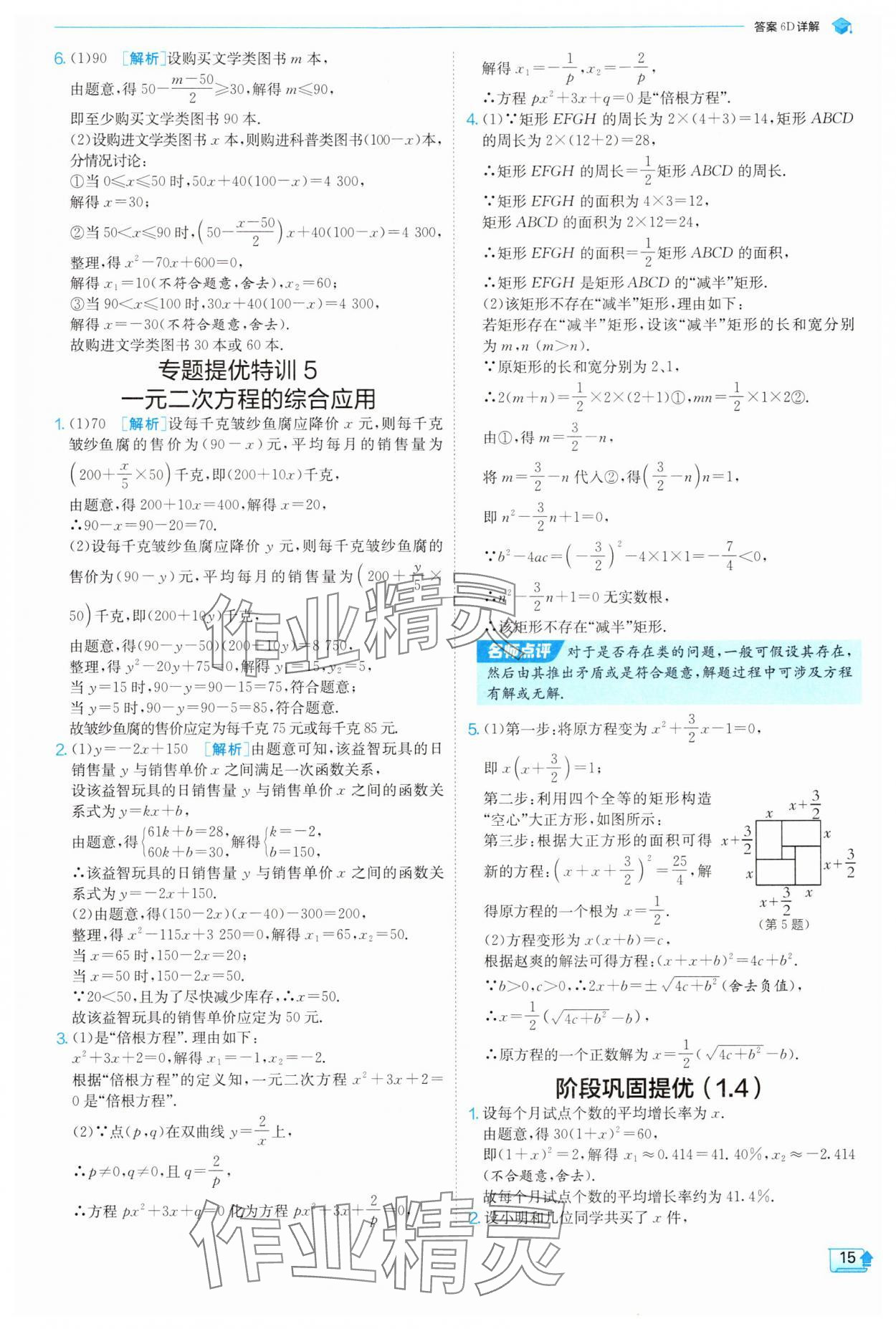 2025年實驗班提優(yōu)訓(xùn)練九年級數(shù)學(xué)上冊蘇科版 參考答案第15頁