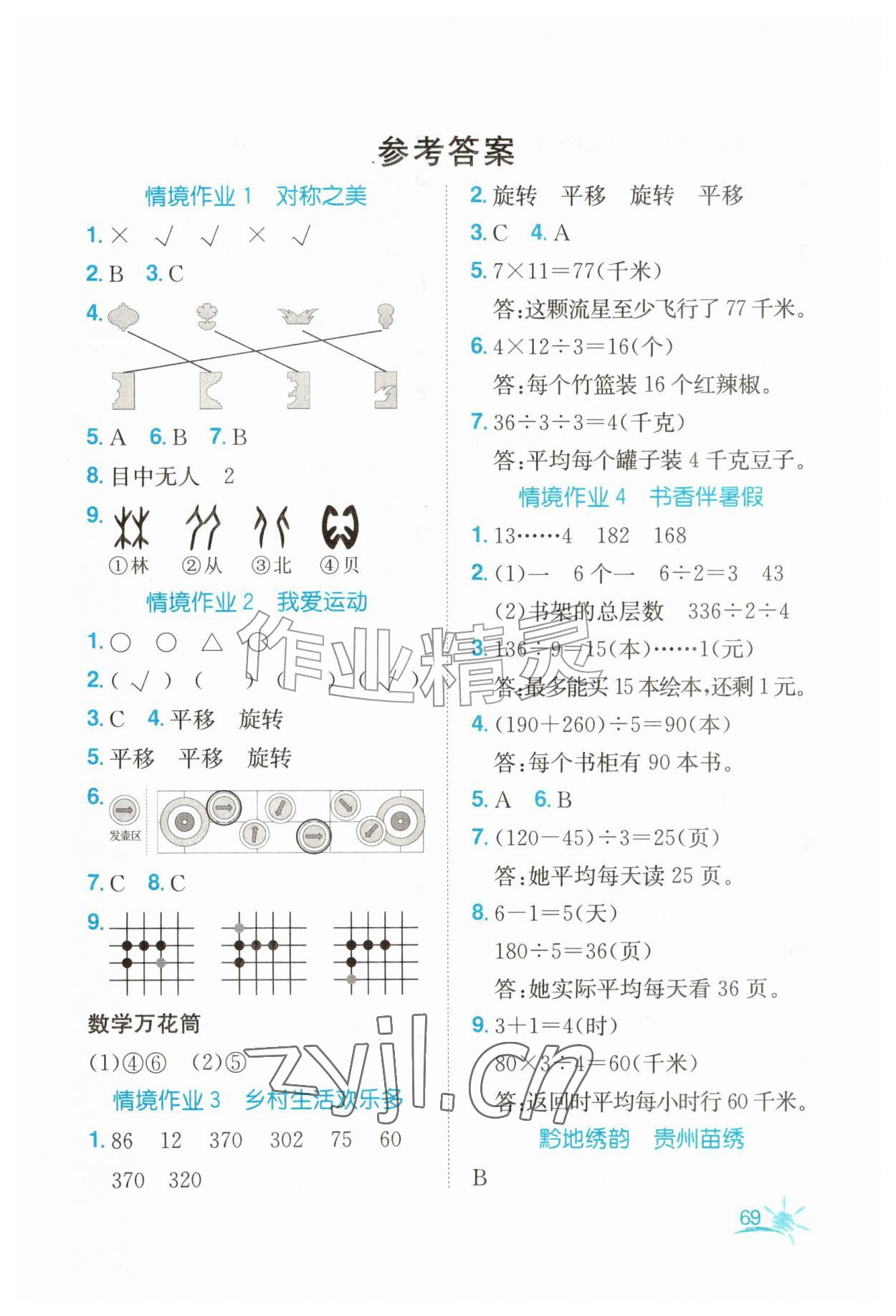 2026年名师测控暑假作业三年级数学贵州专版&nbsp;参考答案第1页
