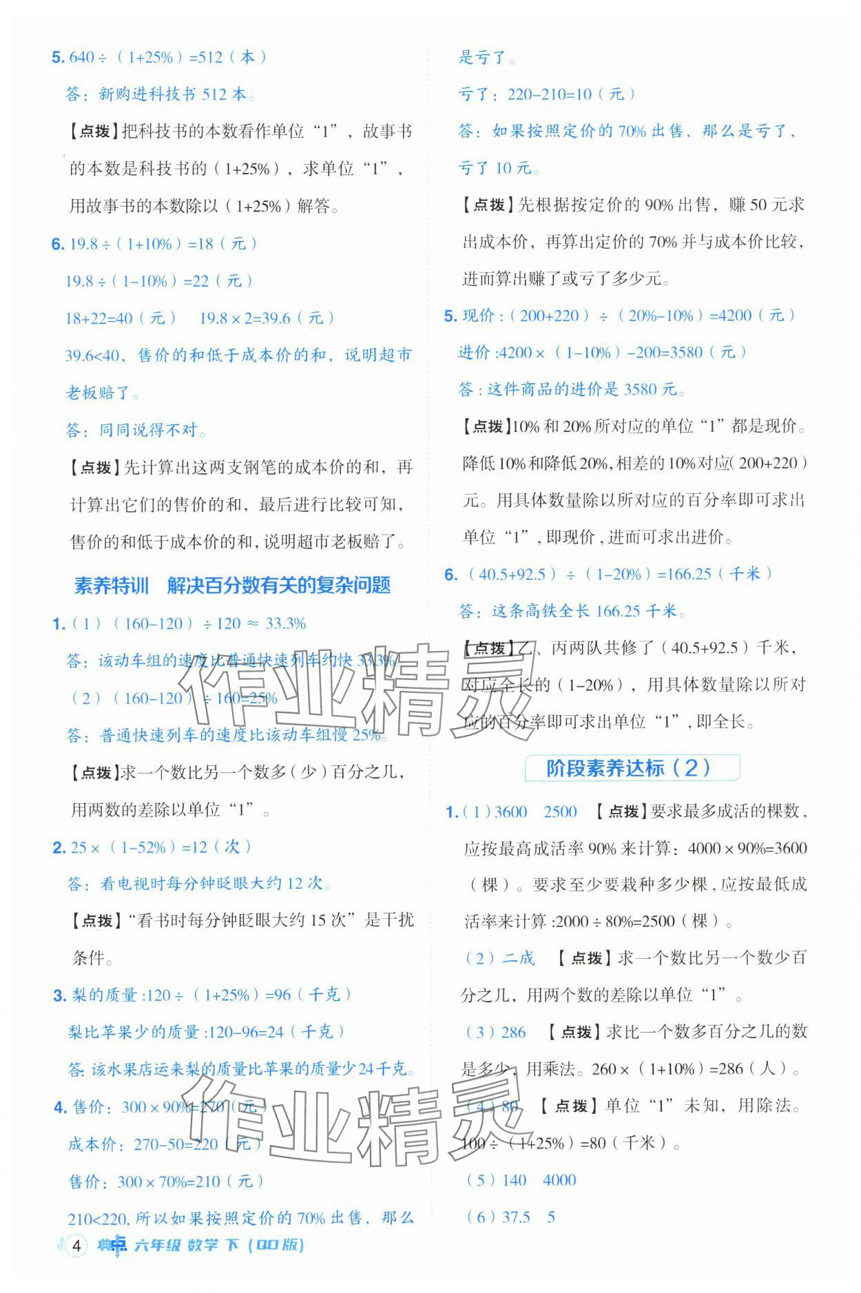 2025年綜合應用創(chuàng)新題典中點六年級數(shù)學下冊青島版 參考答案第4頁