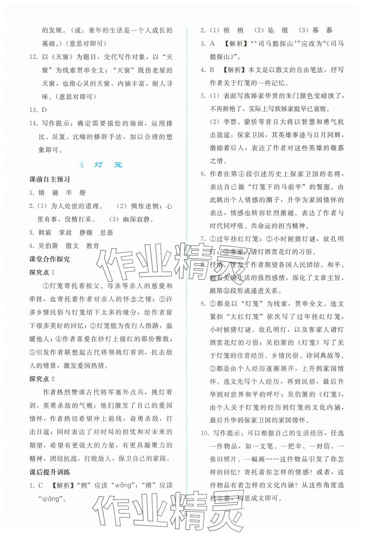 2025年同步輕松練習(xí)八年級語文下冊人教版 參考答案第4頁