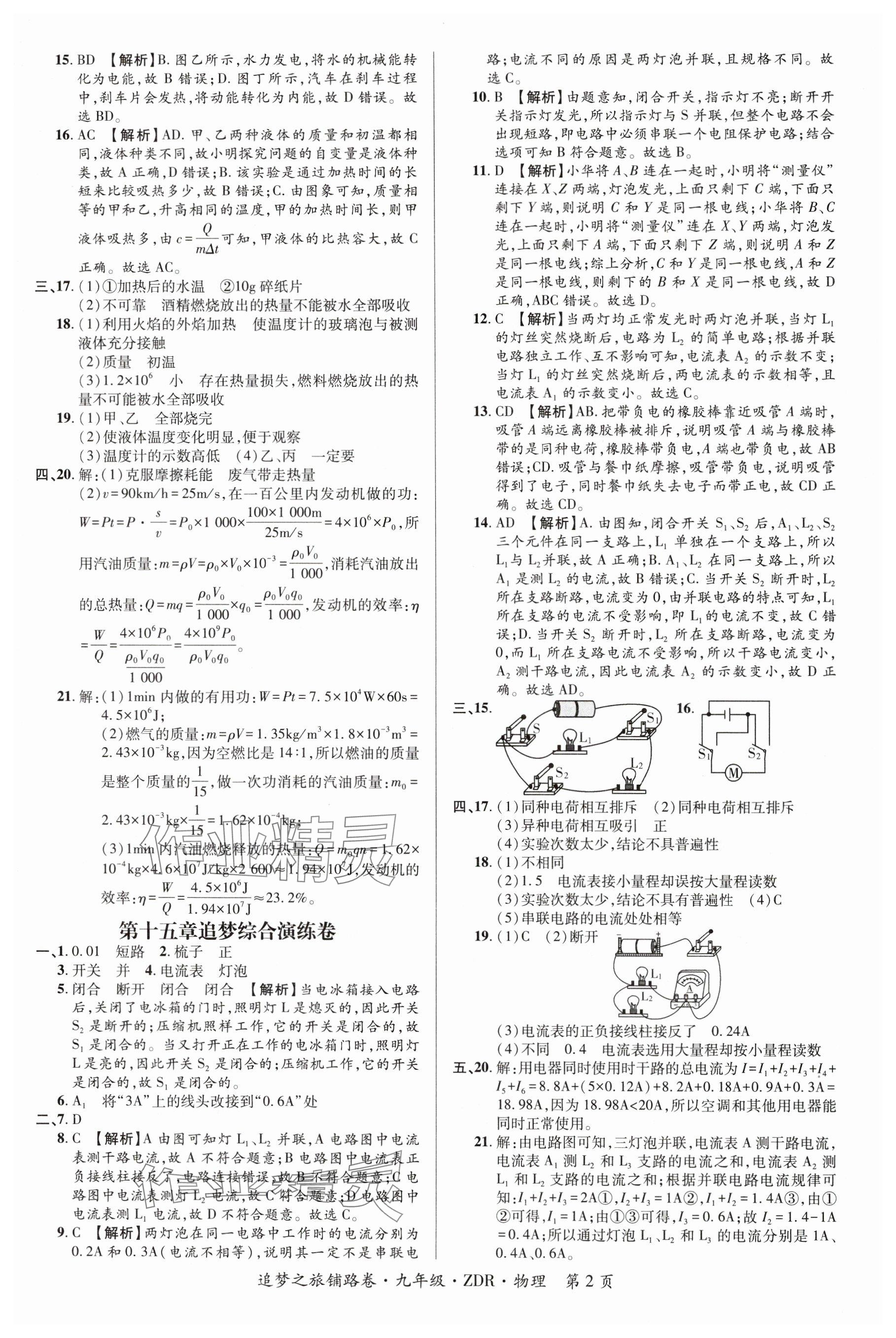 2024年追夢之旅鋪路卷九年級物理全一冊人教版河南專版 參考答案第2頁