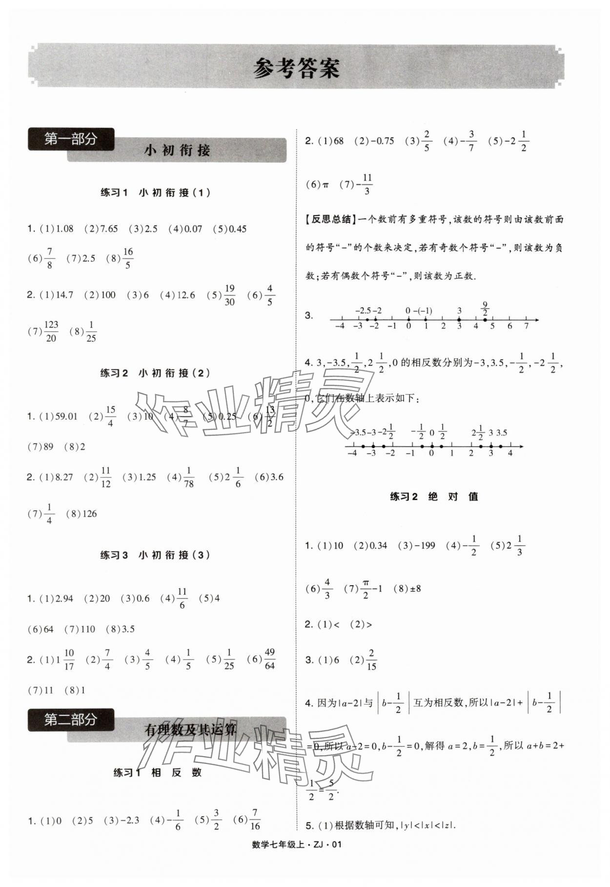 2024年學(xué)霸計(jì)算達(dá)人七年級(jí)數(shù)學(xué)上冊(cè)浙教版 參考答案第1頁