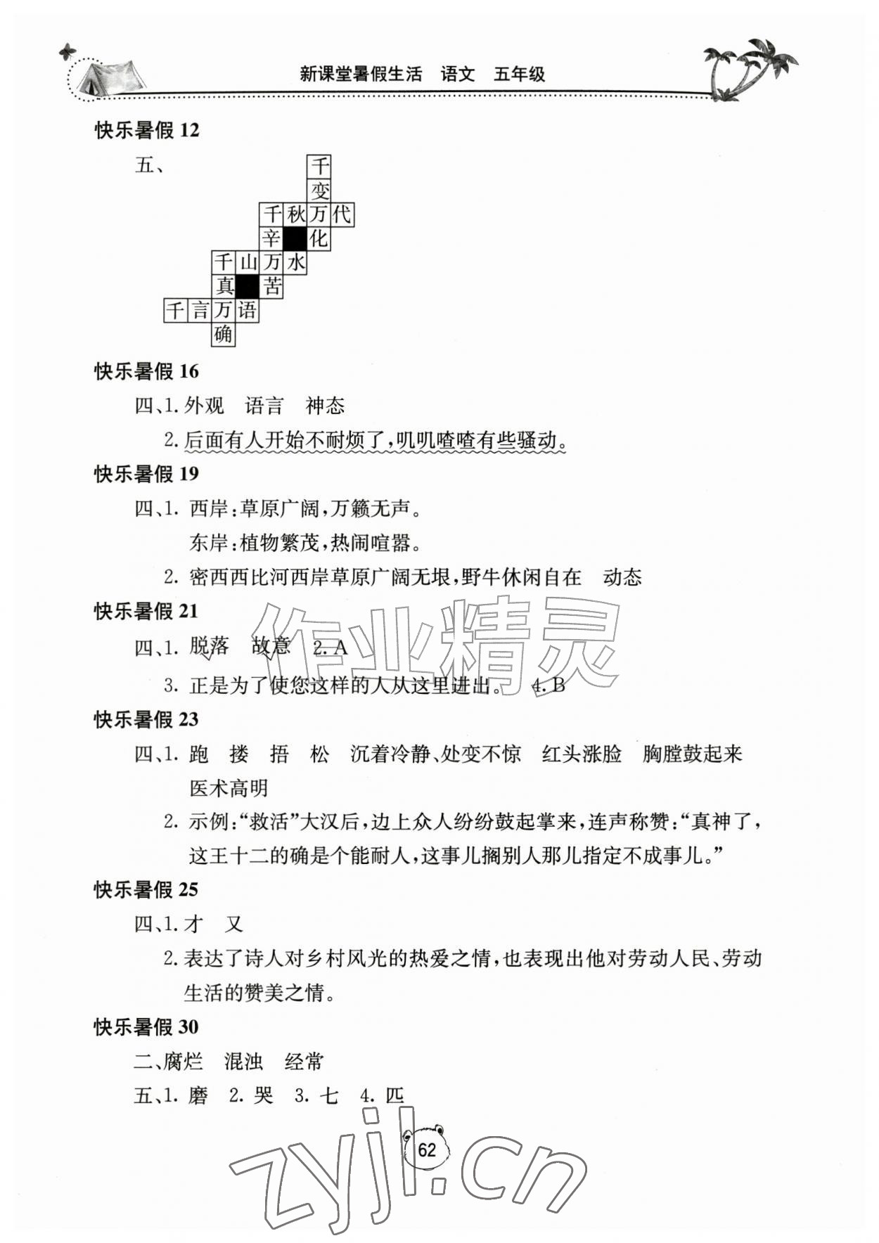 2026年新课堂暑假生活五年级语文人教版北京教育出版社&nbsp;第2页