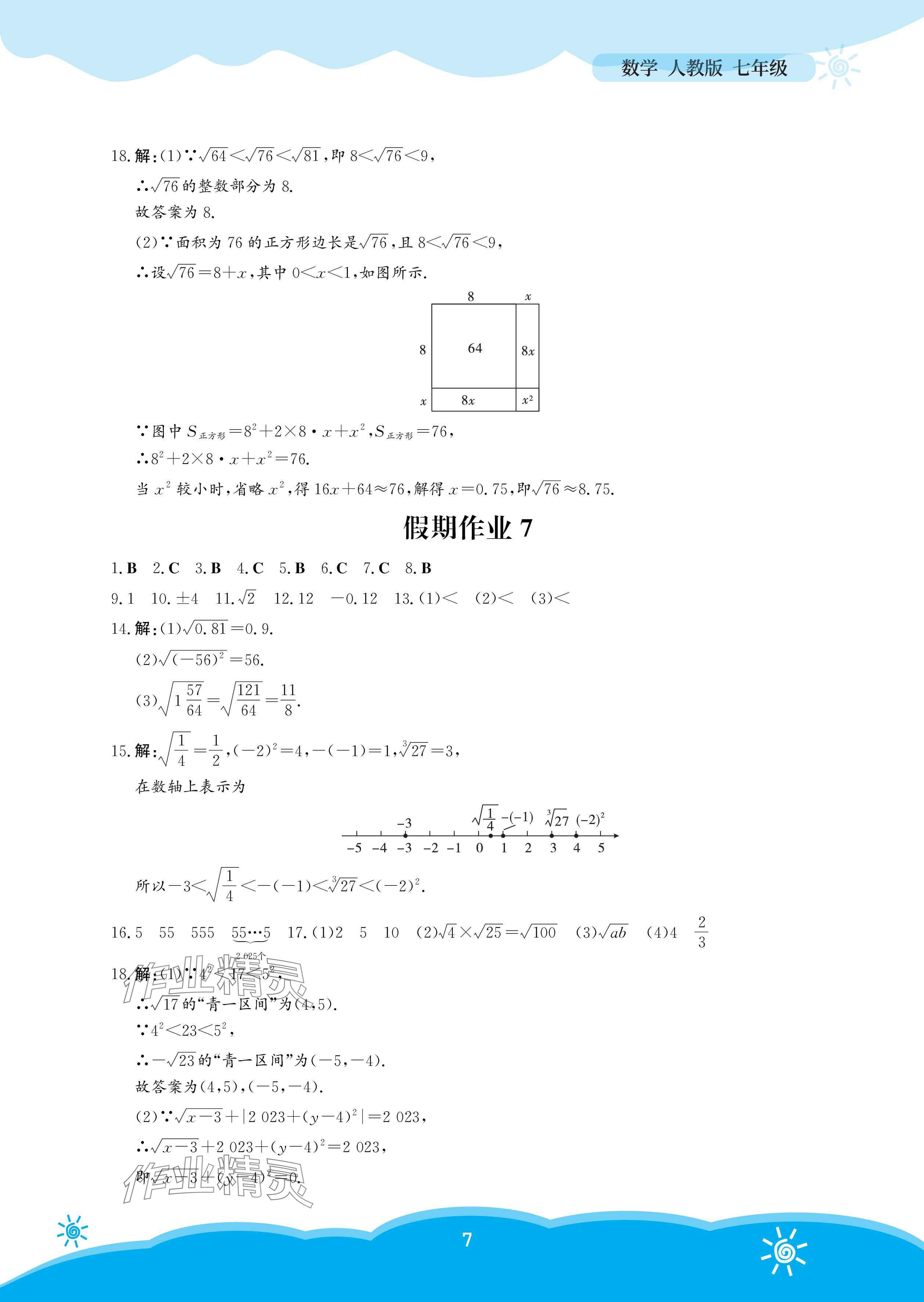2025年暑假作業(yè)安徽教育出版社七年級(jí)數(shù)學(xué)人教版 參考答案第7頁