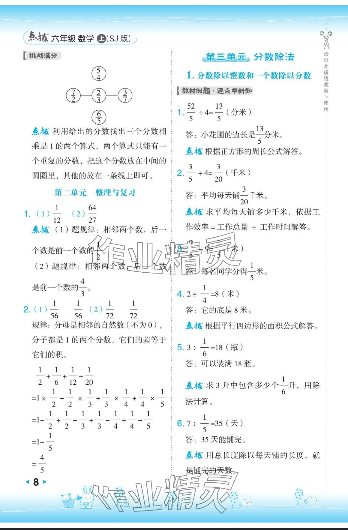 2024年特高级教师点拨六年级数学上册苏教版 参考答案第8页