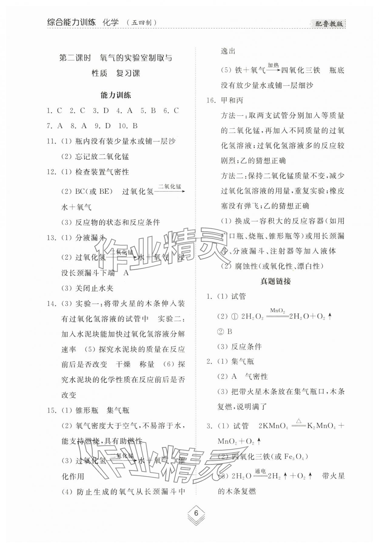 2024年綜合能力訓(xùn)練八年級(jí)化學(xué)下冊(cè)魯教版54制 參考答案第6頁