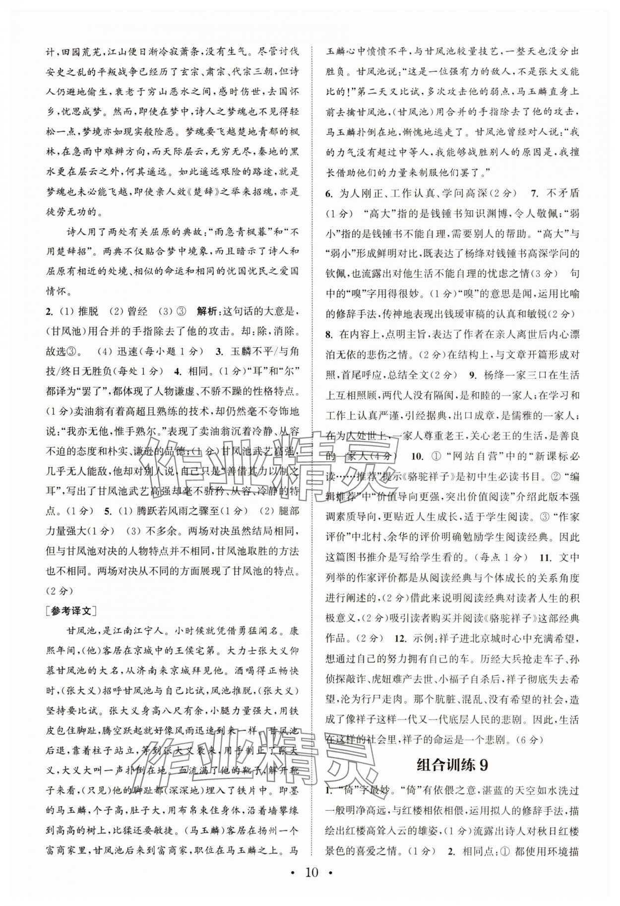 2024年通城学典初中语文阅读训练组合训练七年级下册南通专版 参考答案第10页