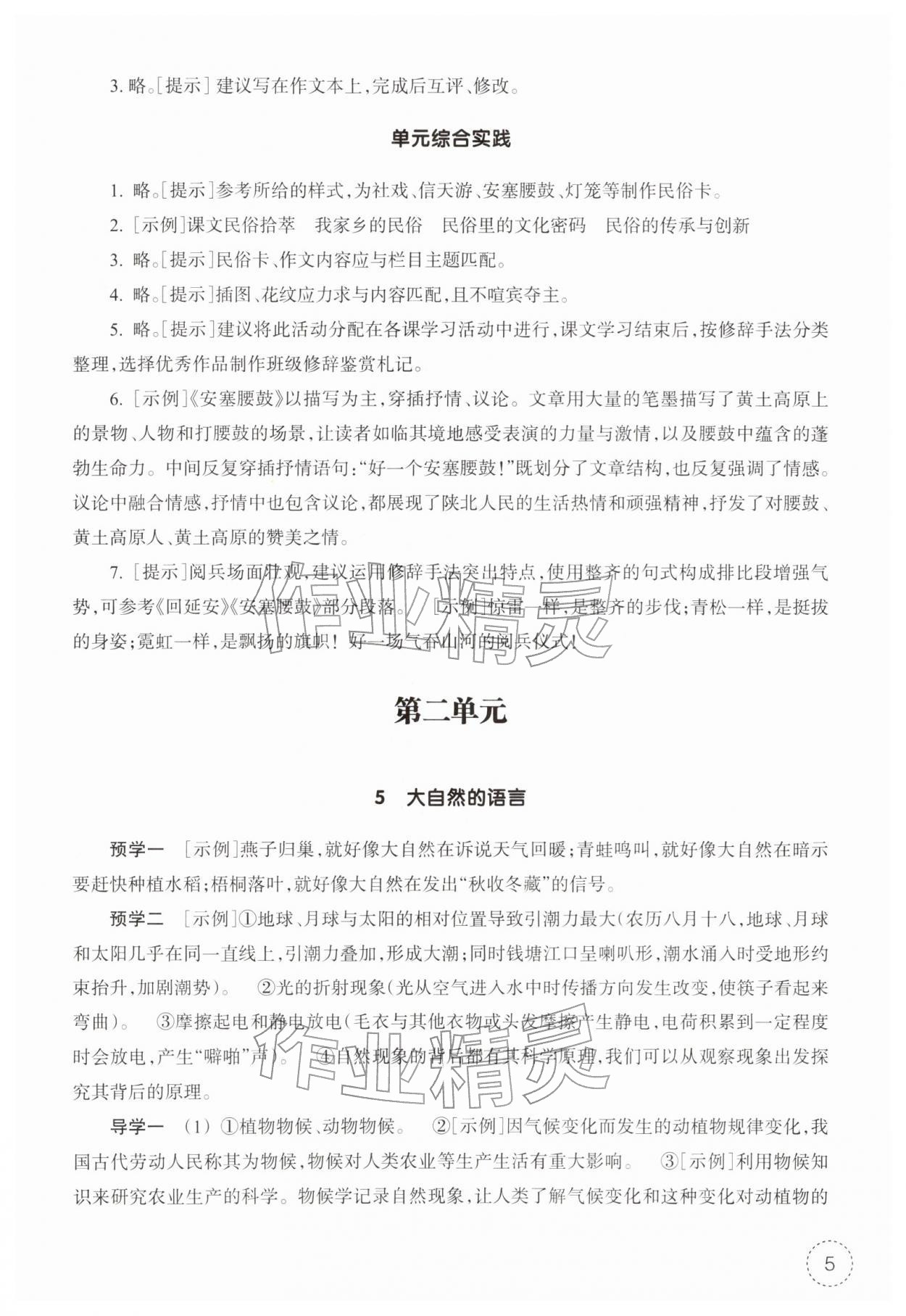 2026年作业本浙江教育出版社八年级语文下册人教版&nbsp;第5页