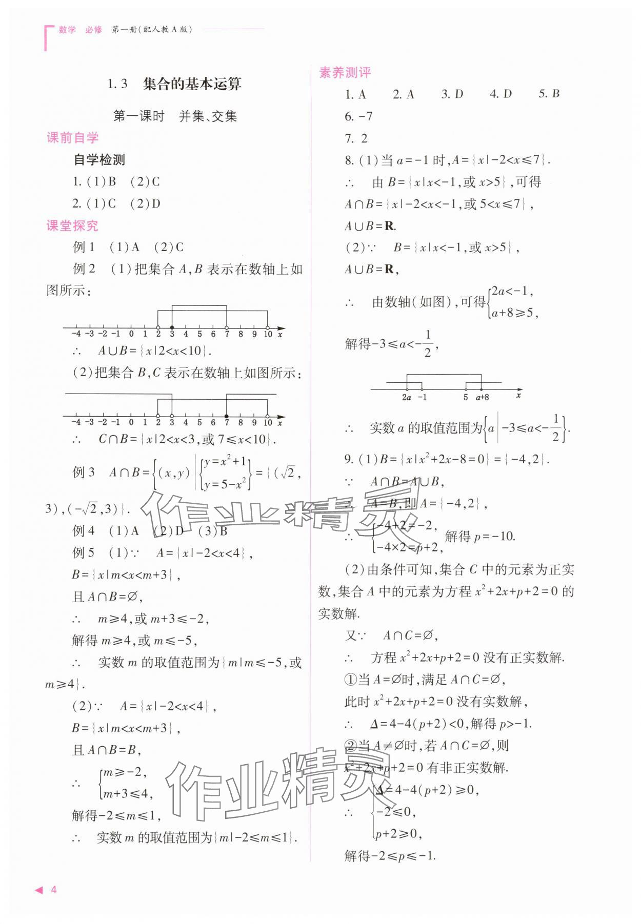 2025年普通高中新课程同步练习册高中数学必修第一册人教版&nbsp;第4页