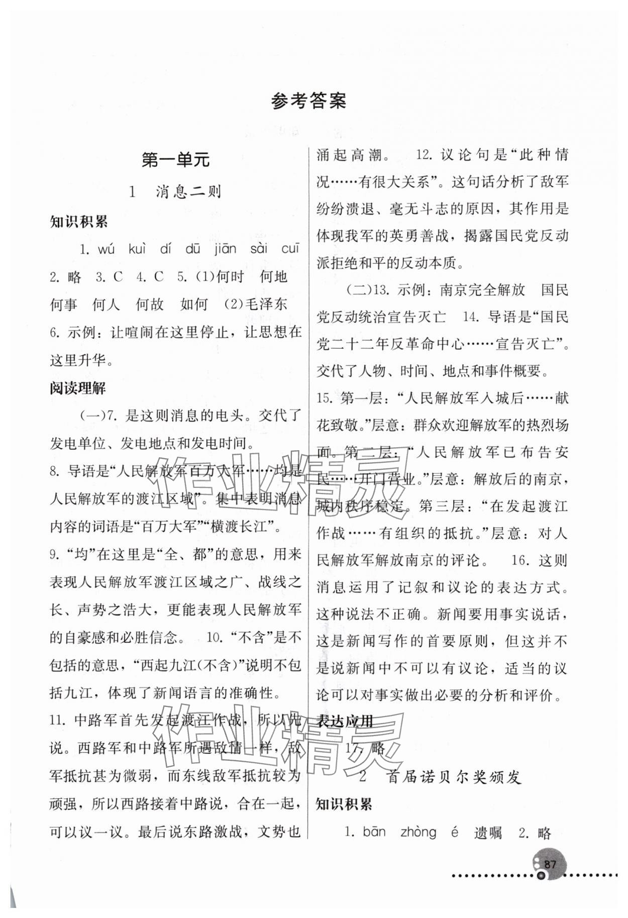 2024年同步练习册八年级语文上册人教版人民教育出版社新疆专版 第1页