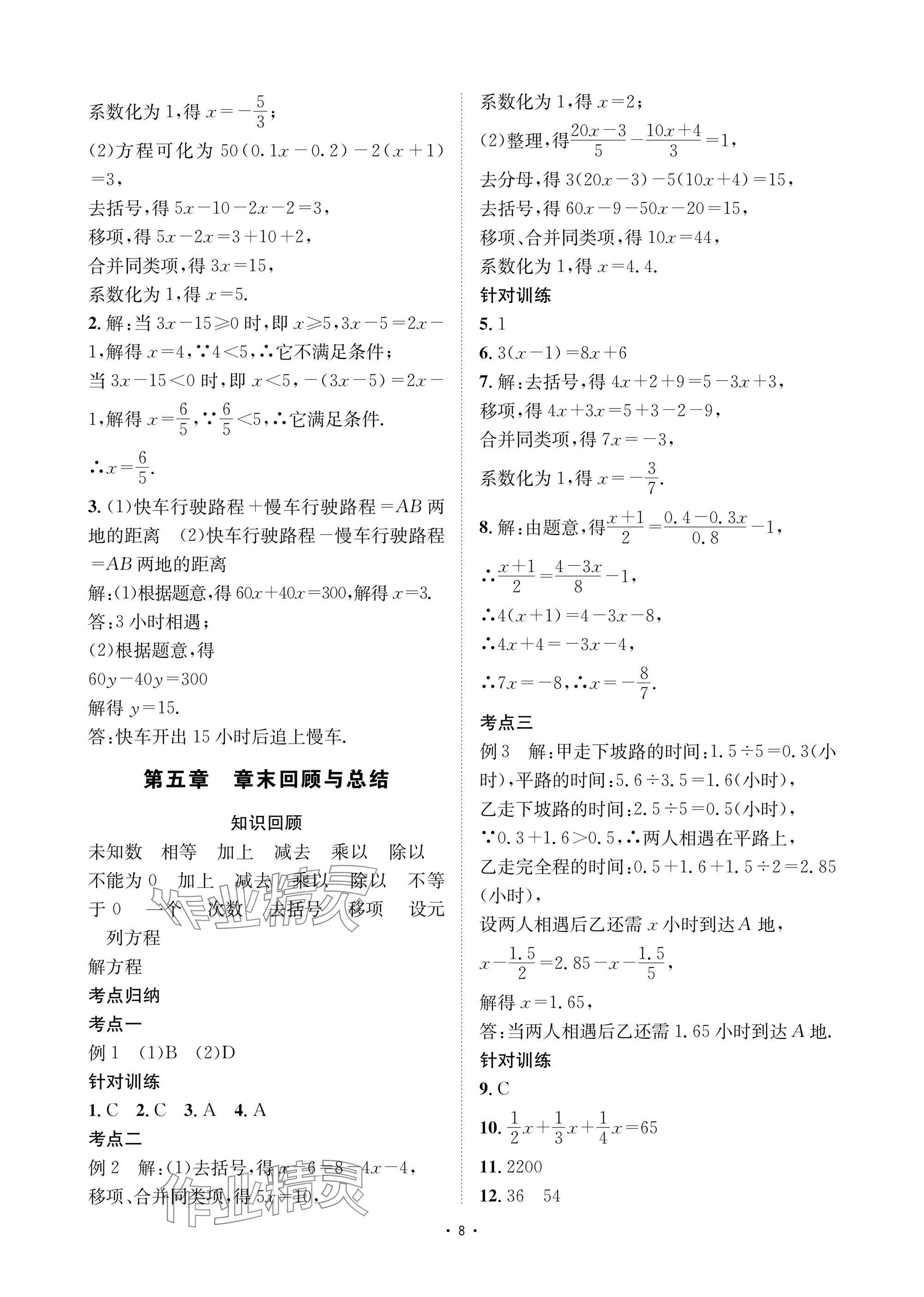 2025年優(yōu)課堂給力A加七年級數(shù)學(xué)下冊華師大版 參考答案第8頁