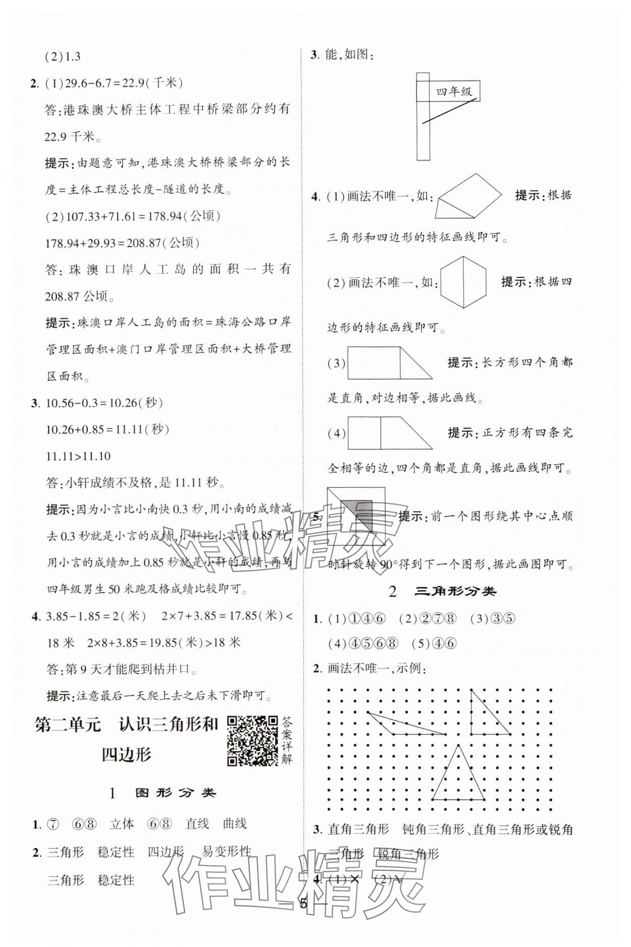 2025年經(jīng)綸學(xué)典提高班四年級數(shù)學(xué)下冊北師大版 參考答案第5頁