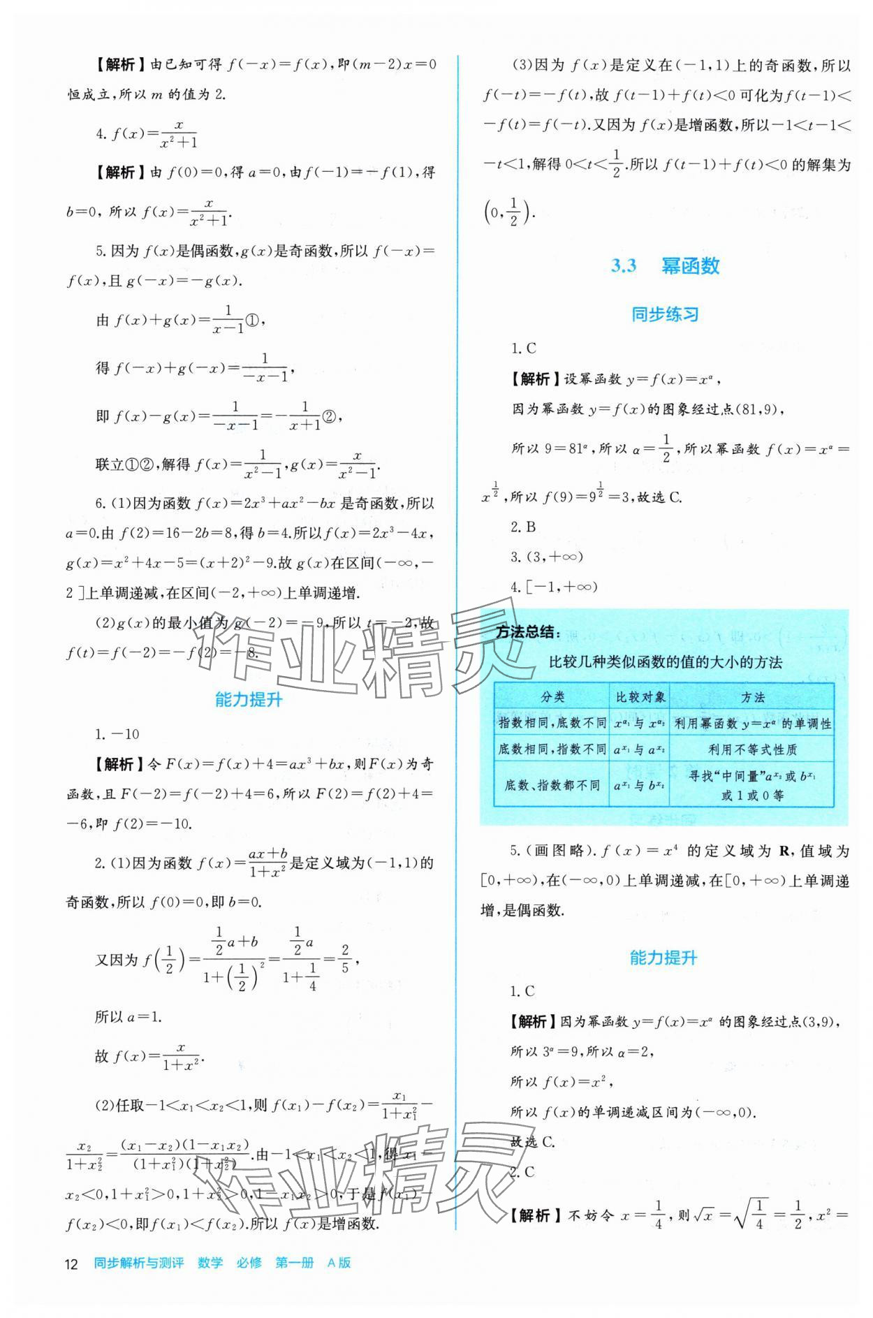 2024年人教金學(xué)典同步練習(xí)冊同步解析與測評高中數(shù)學(xué)必修第一冊人教版A版 參考答案第12頁