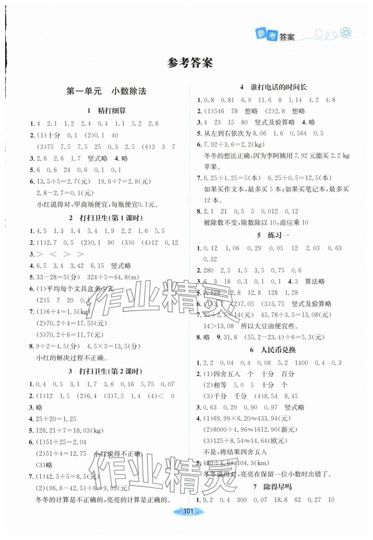 2025年课堂精练五年级数学上册北师大版广东专版 第1页