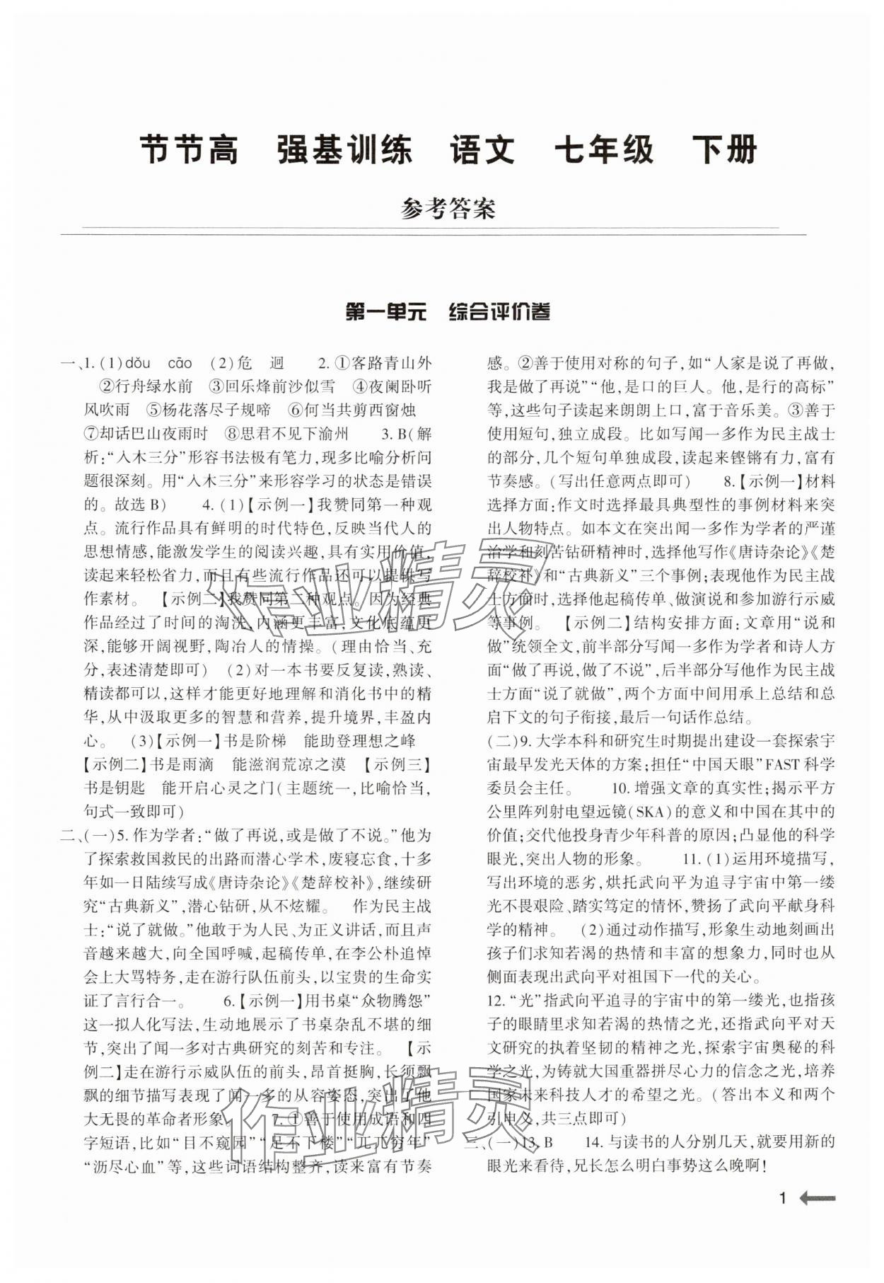 2025年強基訓練七年級語文下冊人教版 第1頁
