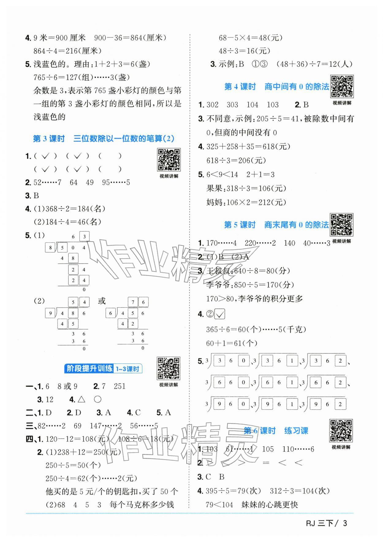 2026年阳光同学课时全优训练三年级数学下册人教版浙江专版&nbsp;参考答案第3页