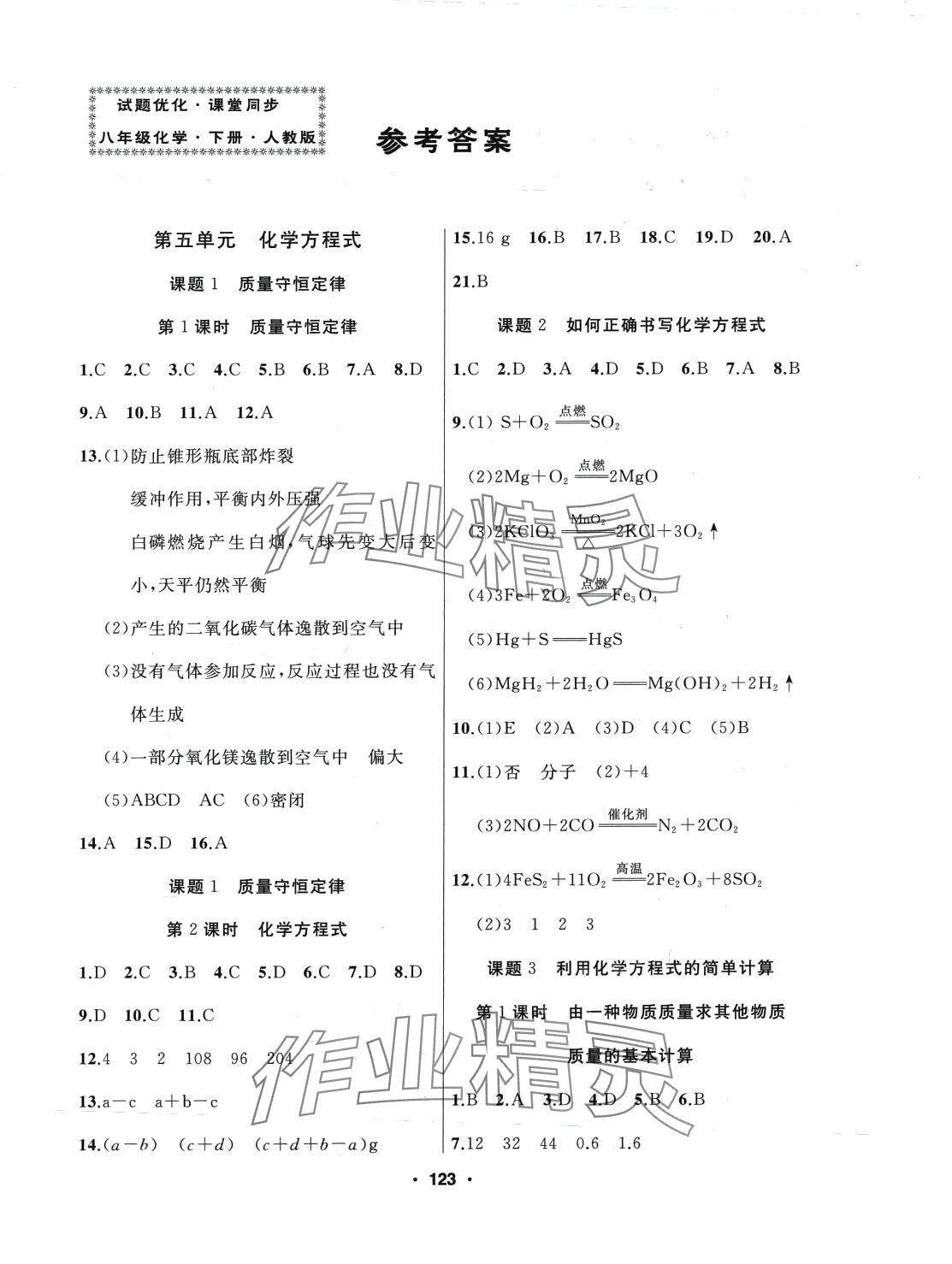 2024年试题优化课堂同步八年级化学下册人教版 第1页