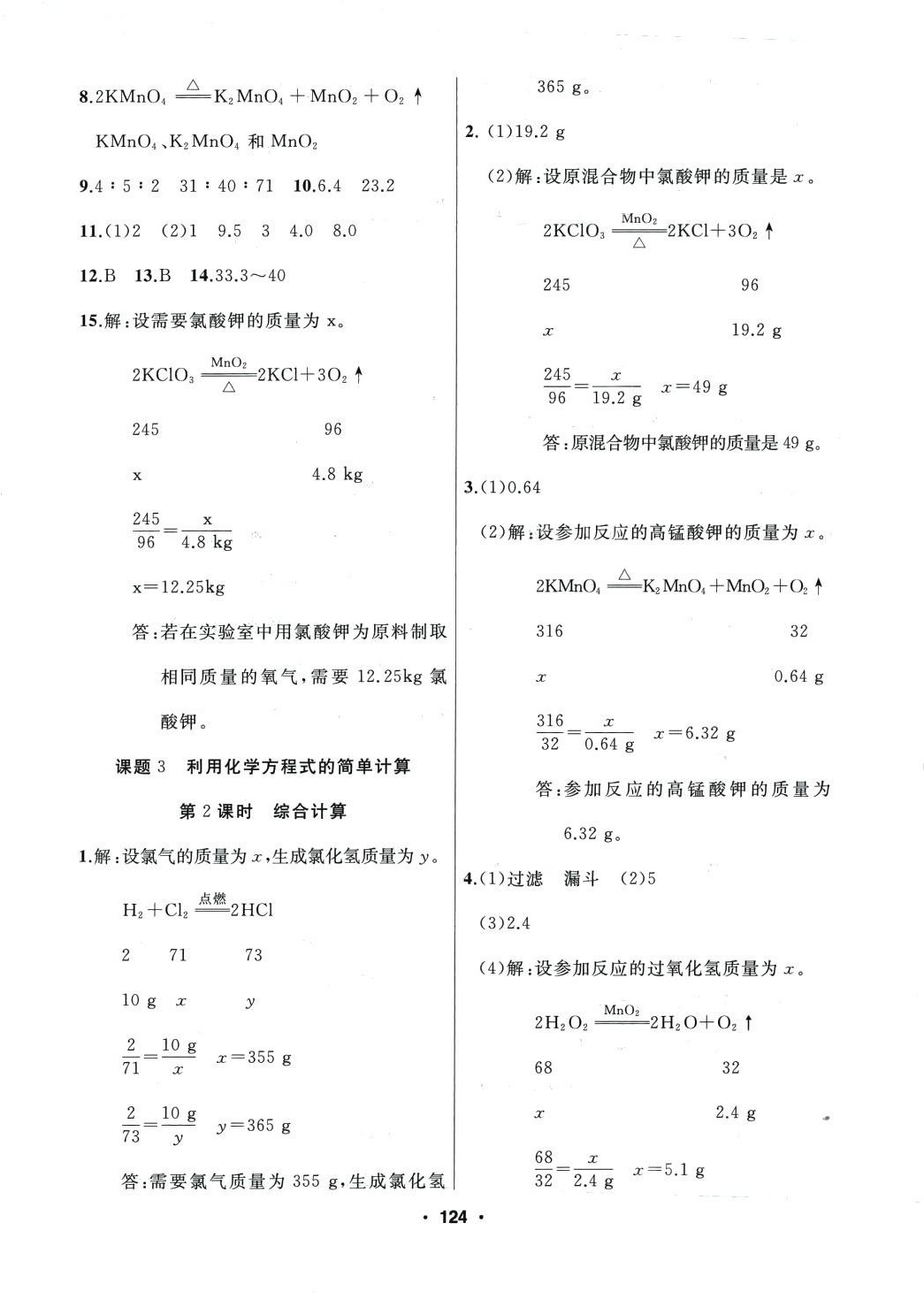 2024年试题优化课堂同步八年级化学下册人教版 第2页