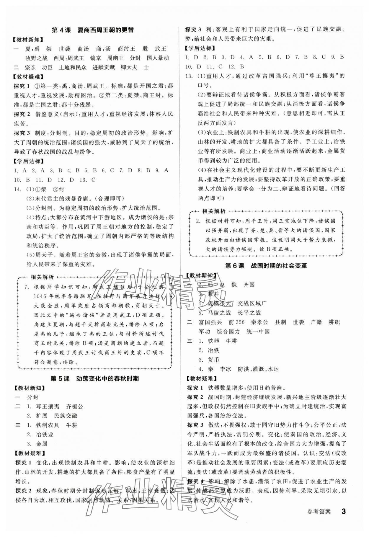 2024年全品學(xué)練考七年級(jí)歷史上冊(cè)人教版廣東專版 第3頁