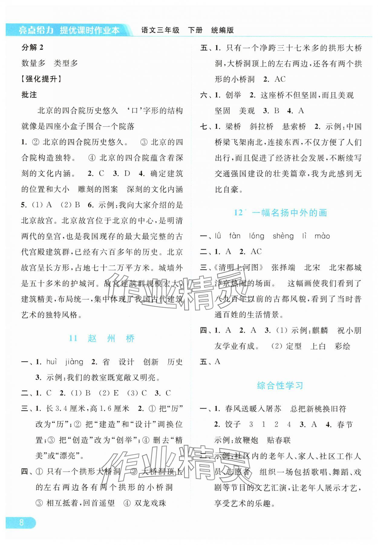 2025年亮點(diǎn)給力提優(yōu)課時(shí)作業(yè)本三年級(jí)語(yǔ)文下冊(cè)人教版浙江專版 參考答案第8頁(yè)