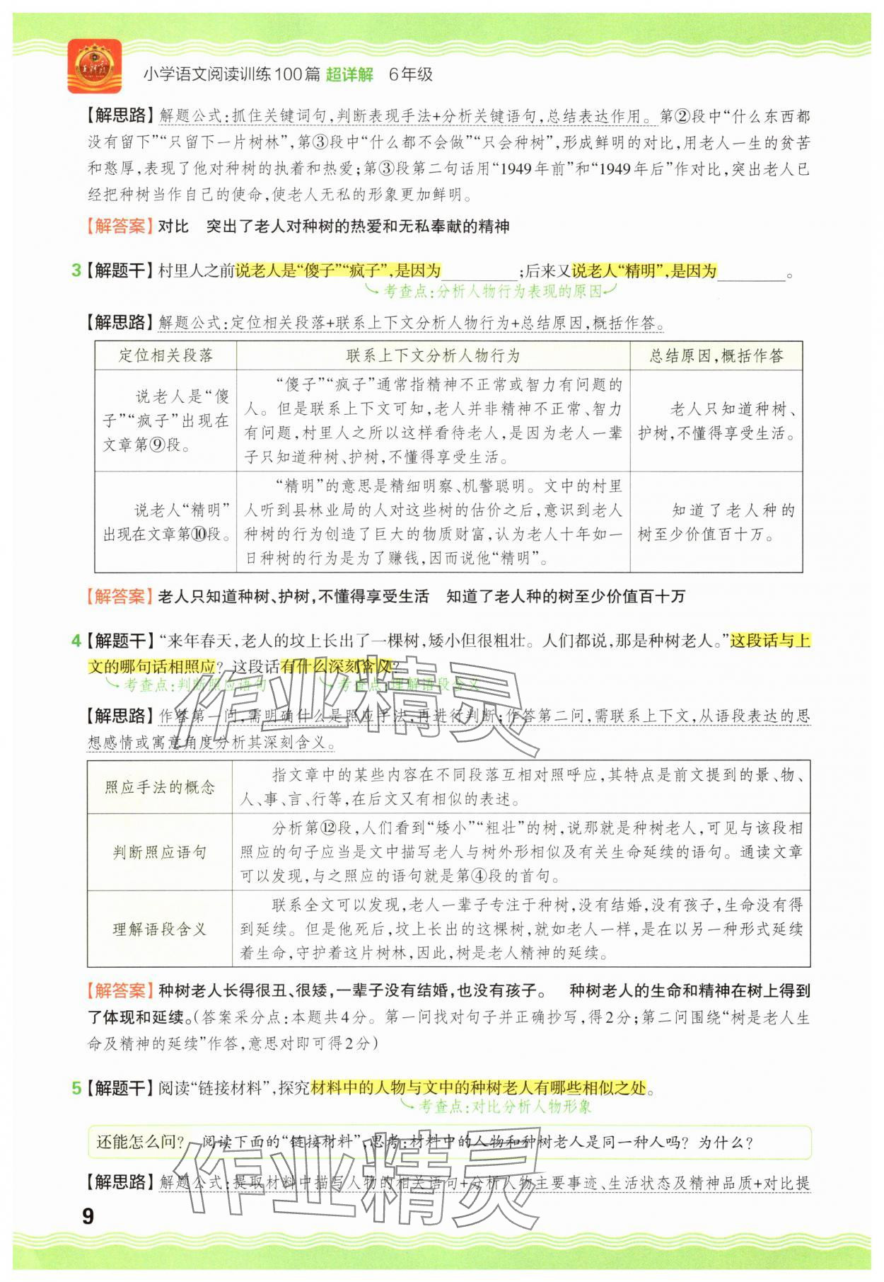 2025年王朝霞小学语文阅读训练100篇六年级 参考答案第9页