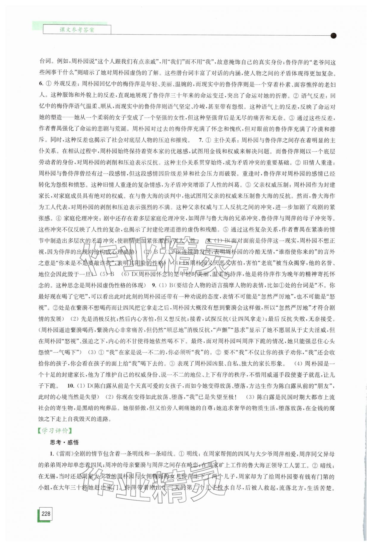 2026年学习与评价江苏凤凰教育出版社高中语文必修下册人教版&nbsp;参考答案第6页