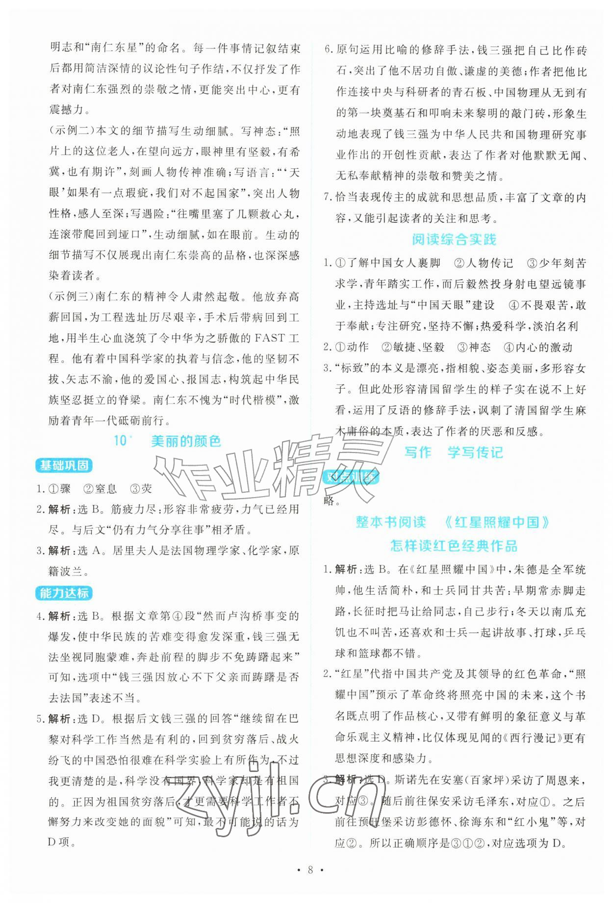 2026年金学典同步解析与测评贵州人民出版社八年级语文上册人教版&nbsp;第8页