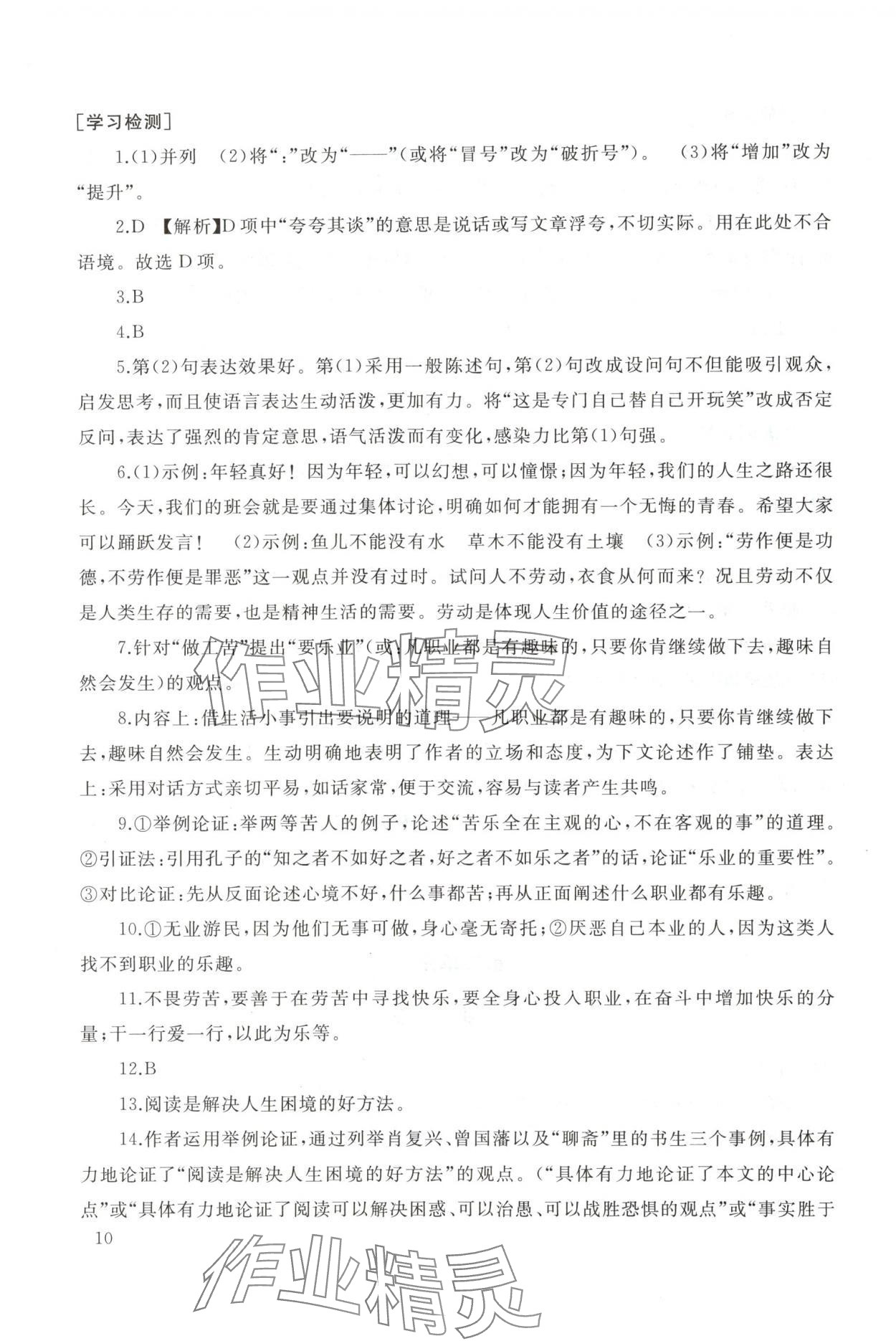 2025年新课程助学丛书九年级语文上册人教版 参考答案第10页