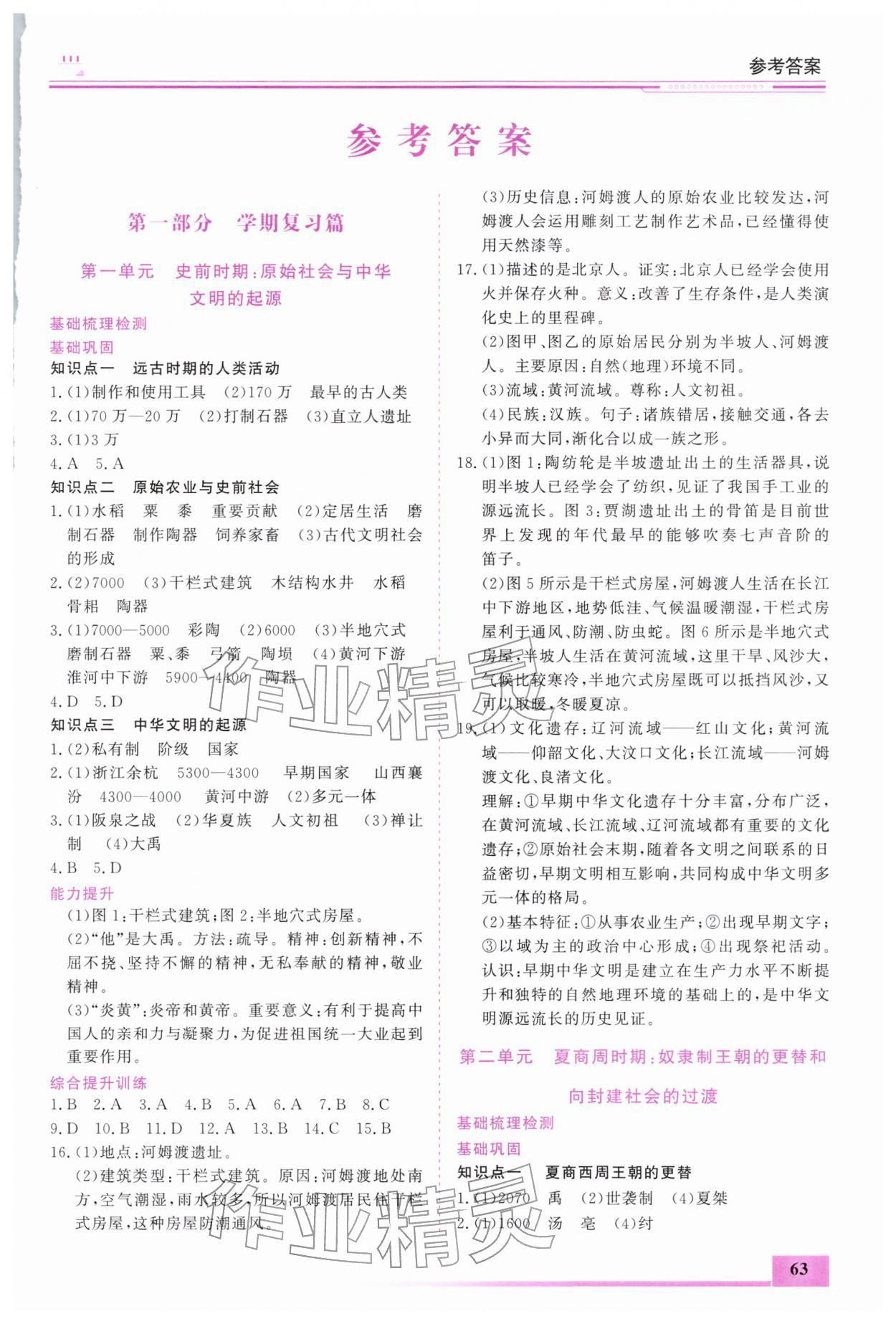 2026年寒假作业内蒙古大学出版社七年级历史&nbsp;第1页