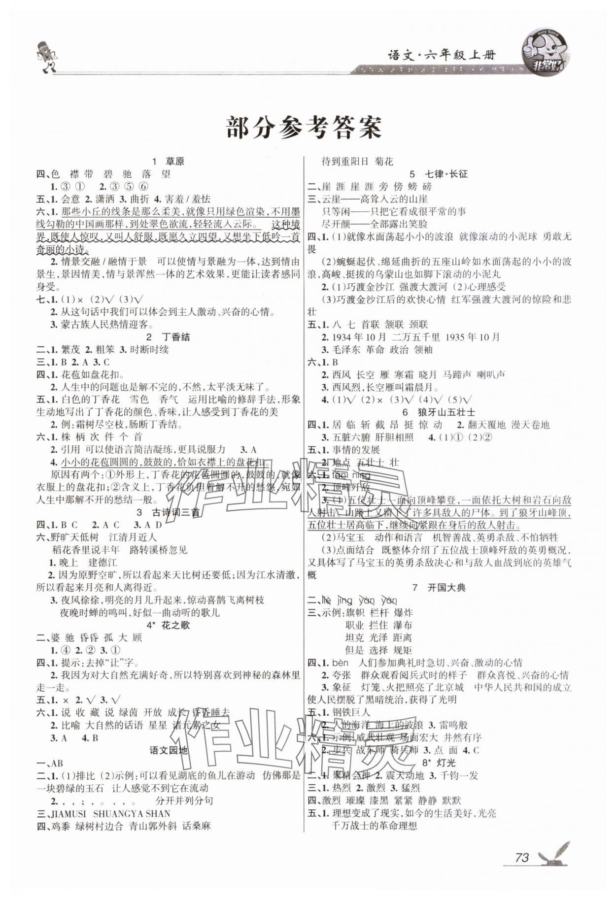 2023年全新鞏固練習(xí)六年級語文上冊人教版 參考答案第1頁